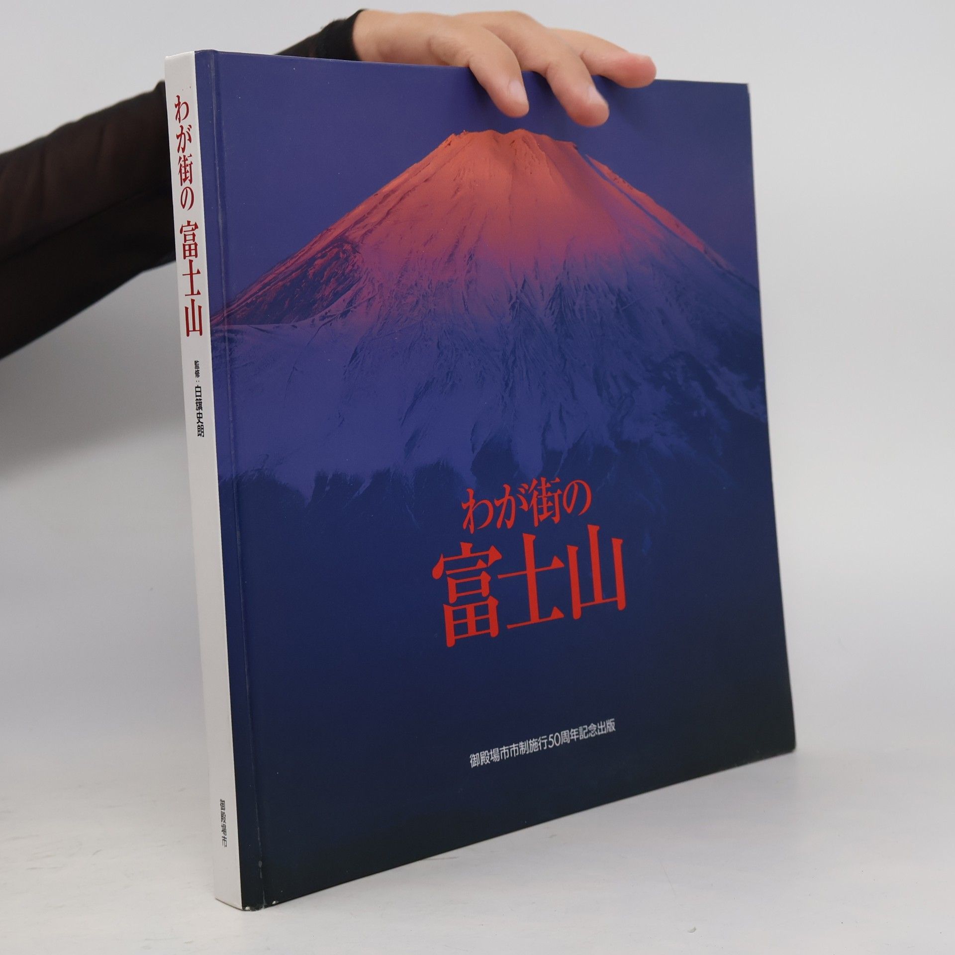 Kolektív autorov 富士山