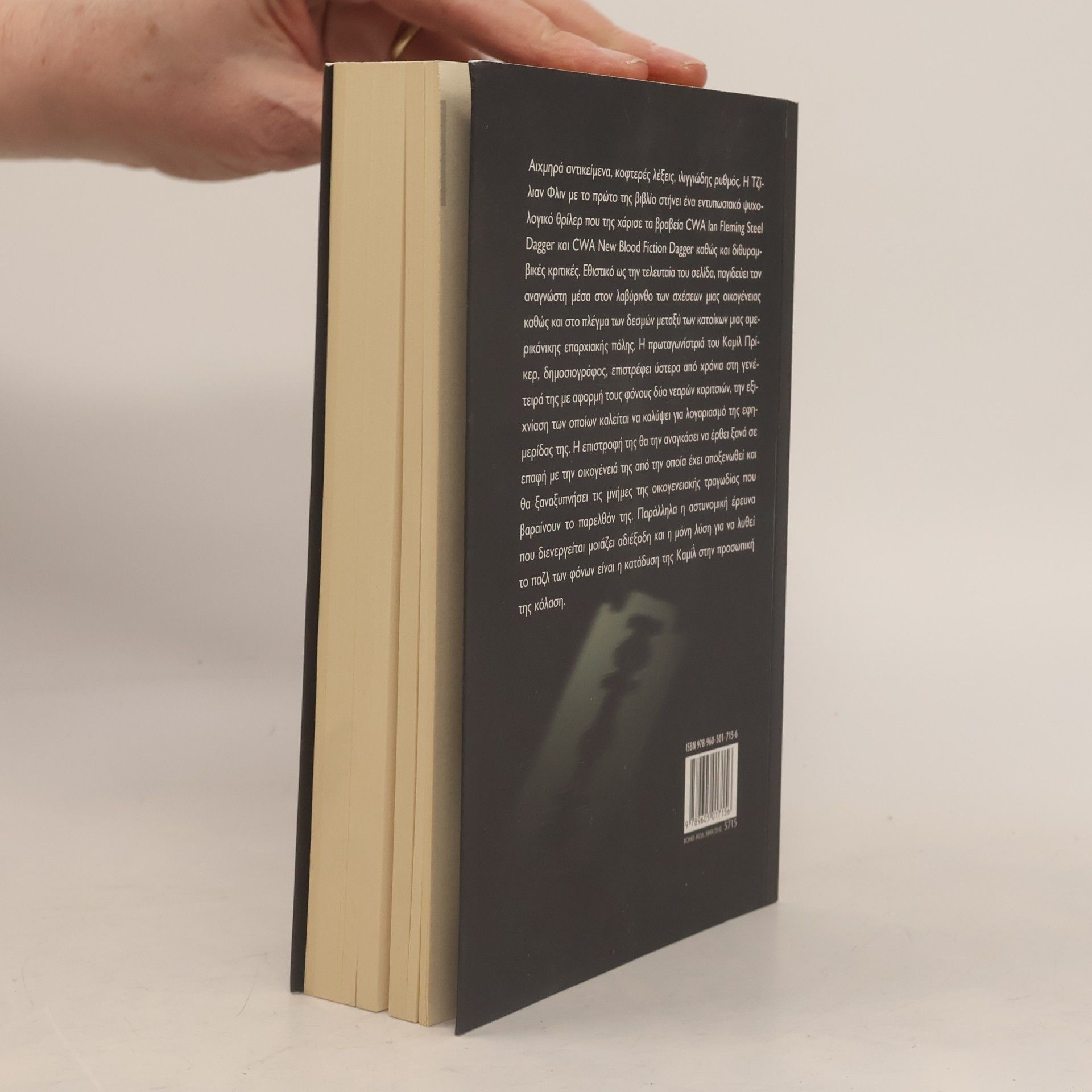 Gillian Flynn Αιχμηρά αντικείμενα