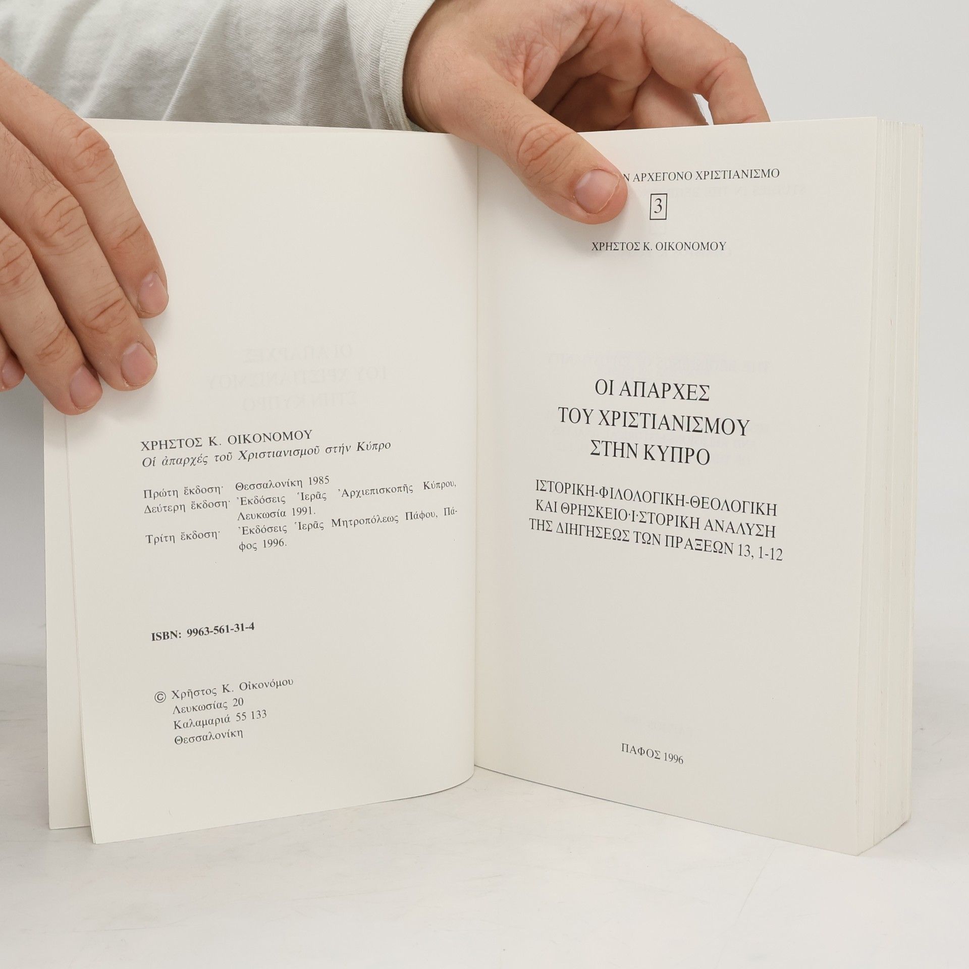 Christos K. Oikonomou Οι απαρχές του Χριστιανισμού στην Κύπρο