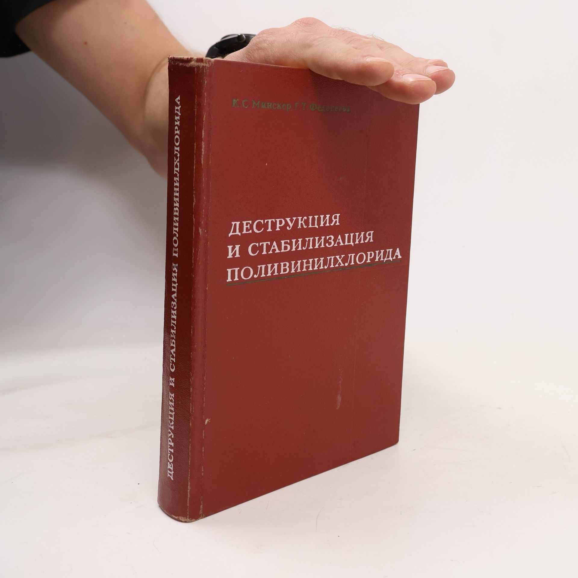 Деструкция и стабилизация поливинилхлорида
