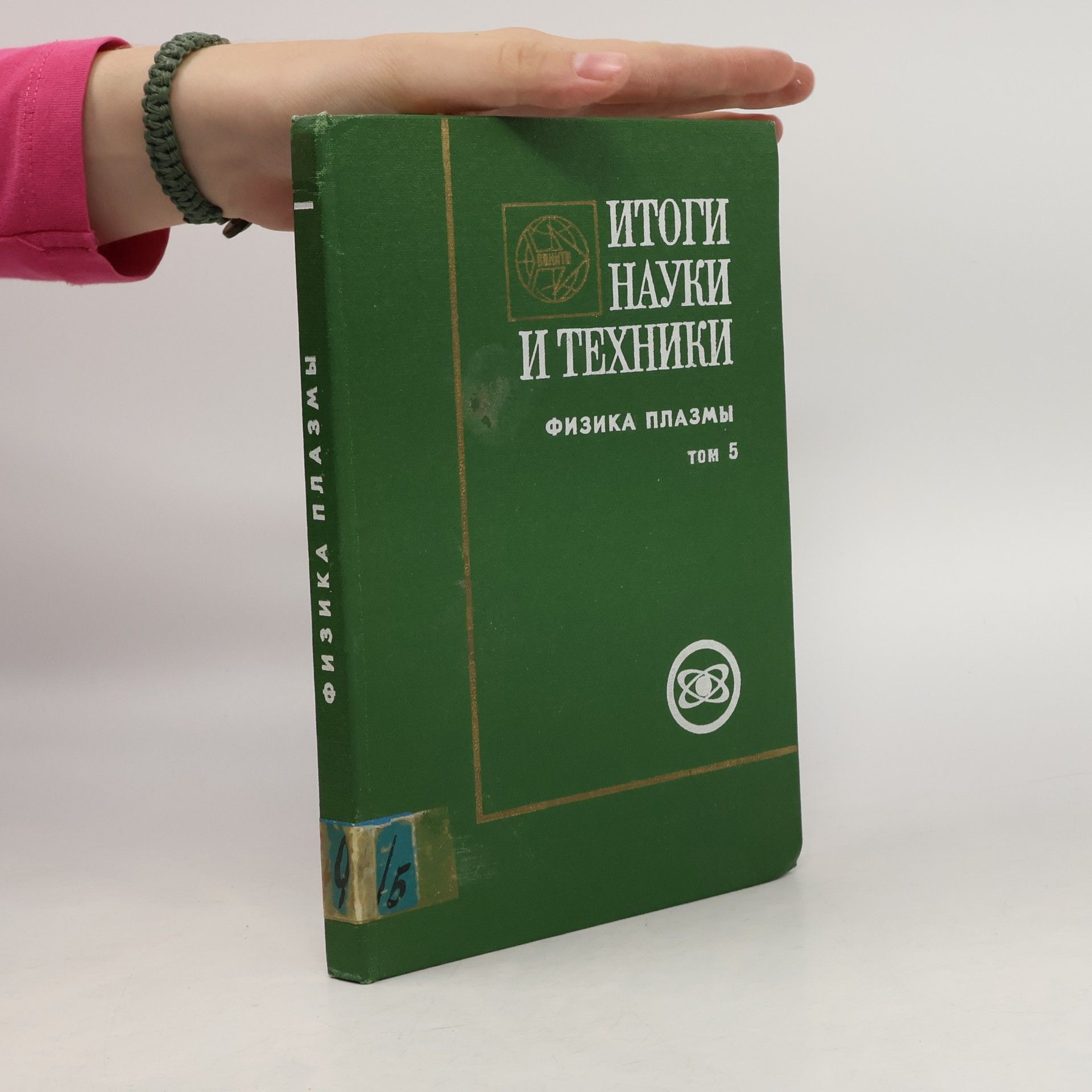Autorenkollektiv Итоги науки и техники. Серия Физика плазмы. Том 5