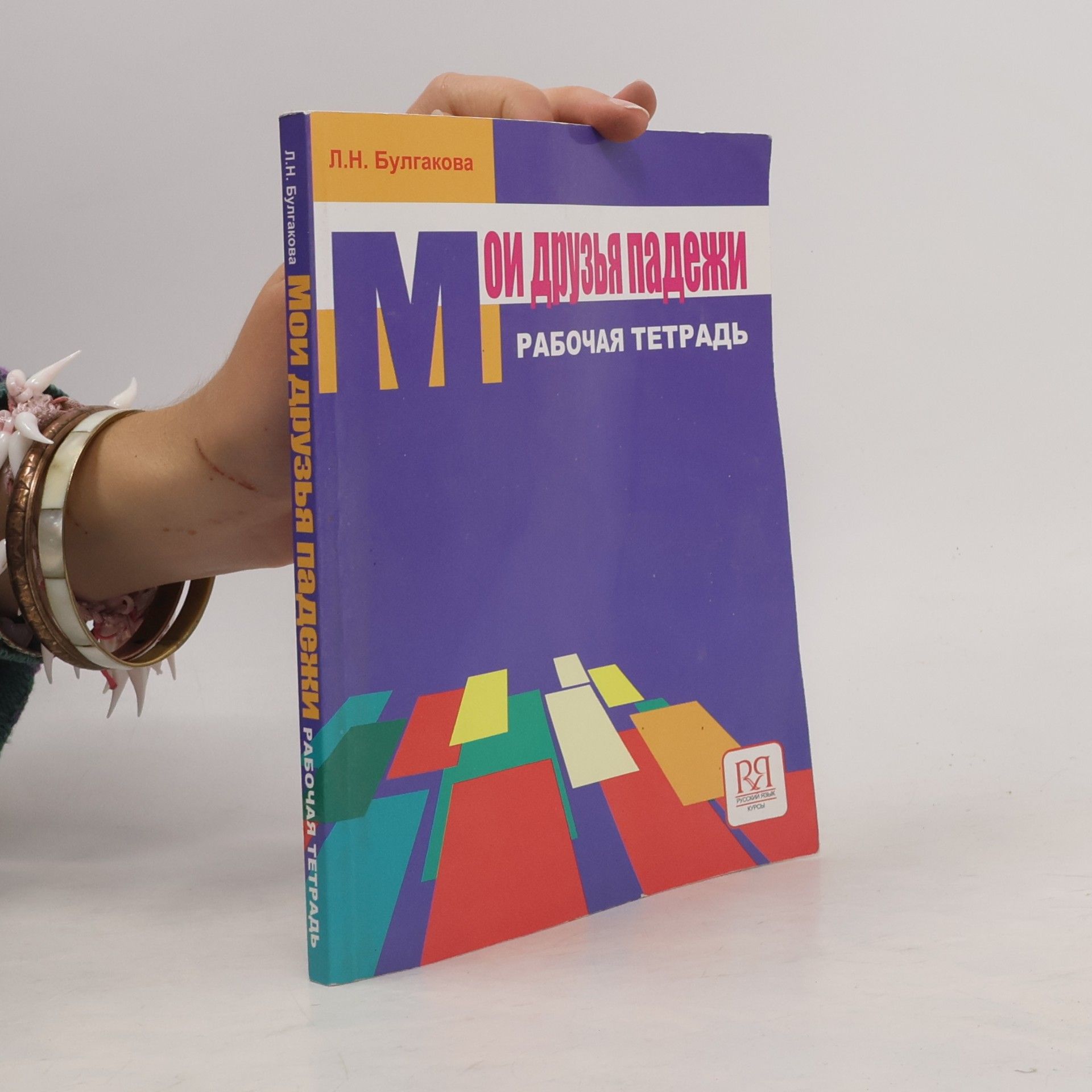 Мои друзья падежи