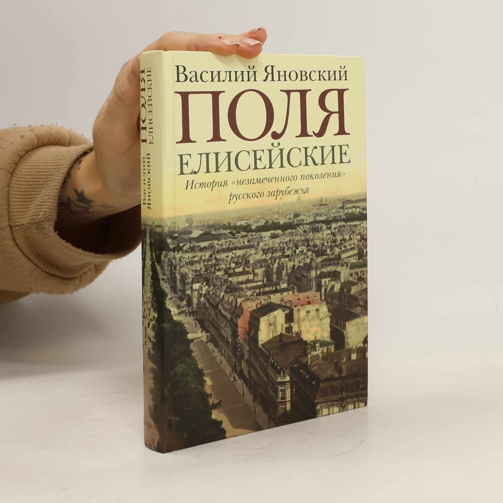 Поля Елисейские
