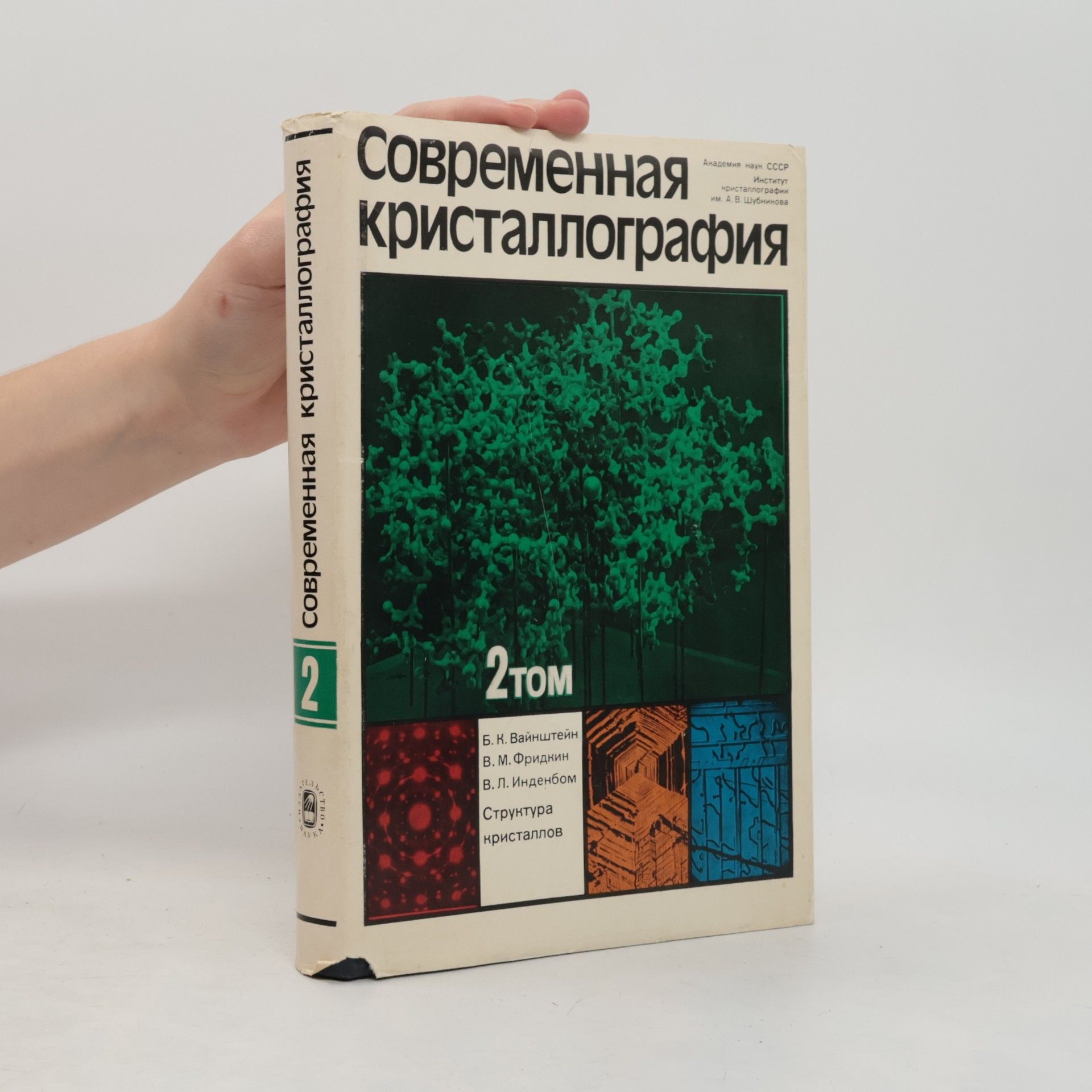 Современная кристаллография