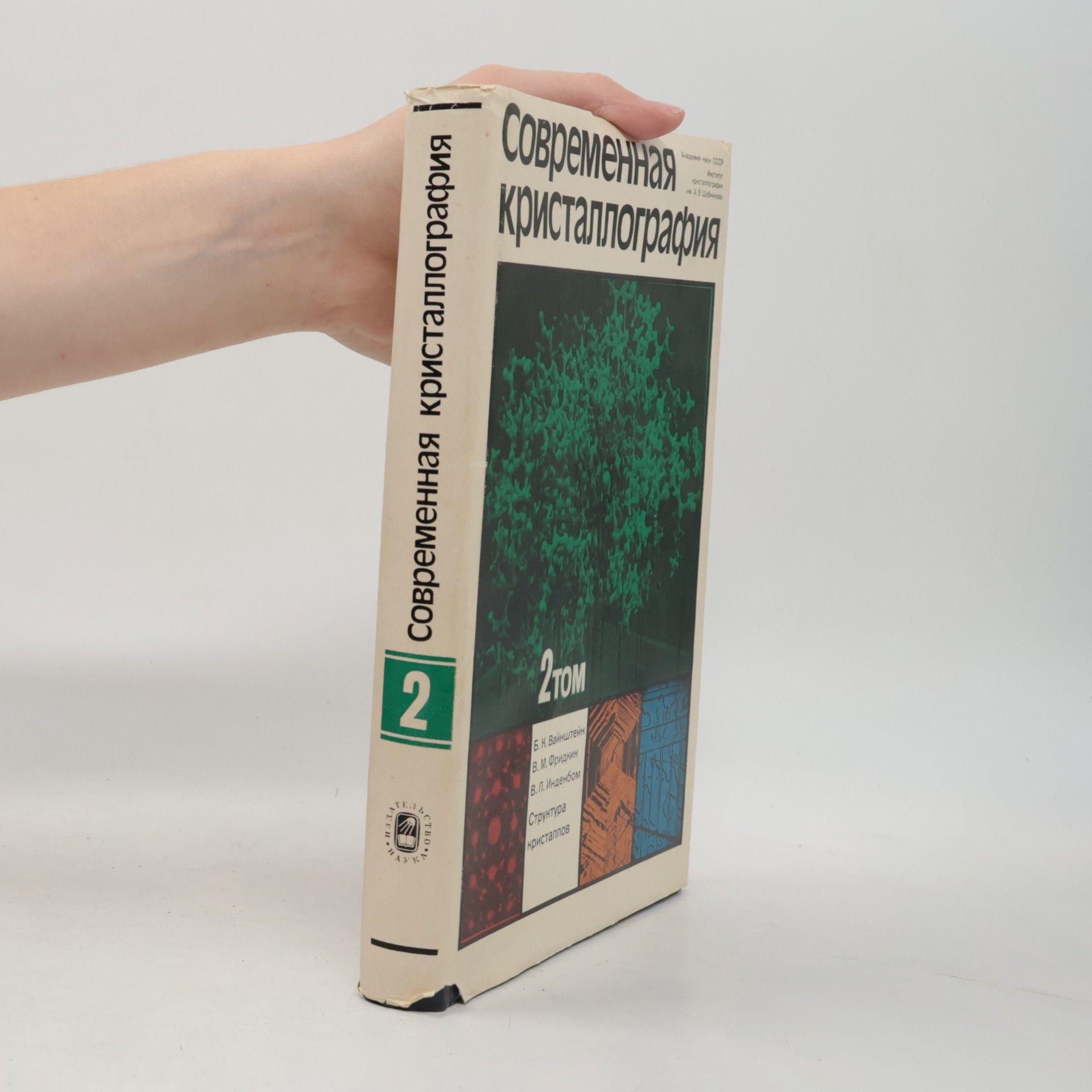 Б. К. Вайнштейн Современная кристаллография