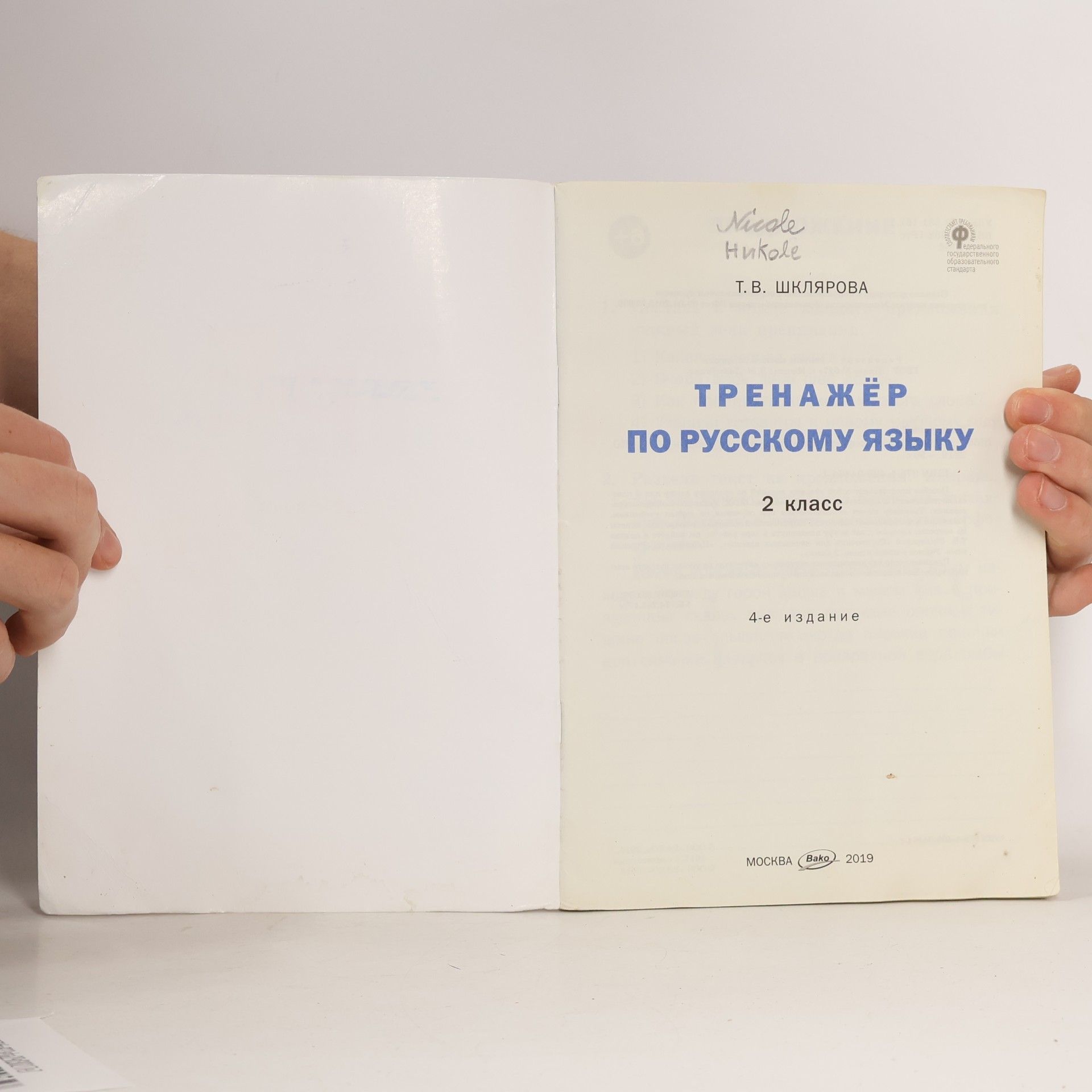 Т.В. Шклярова Тренажёр 2 класс