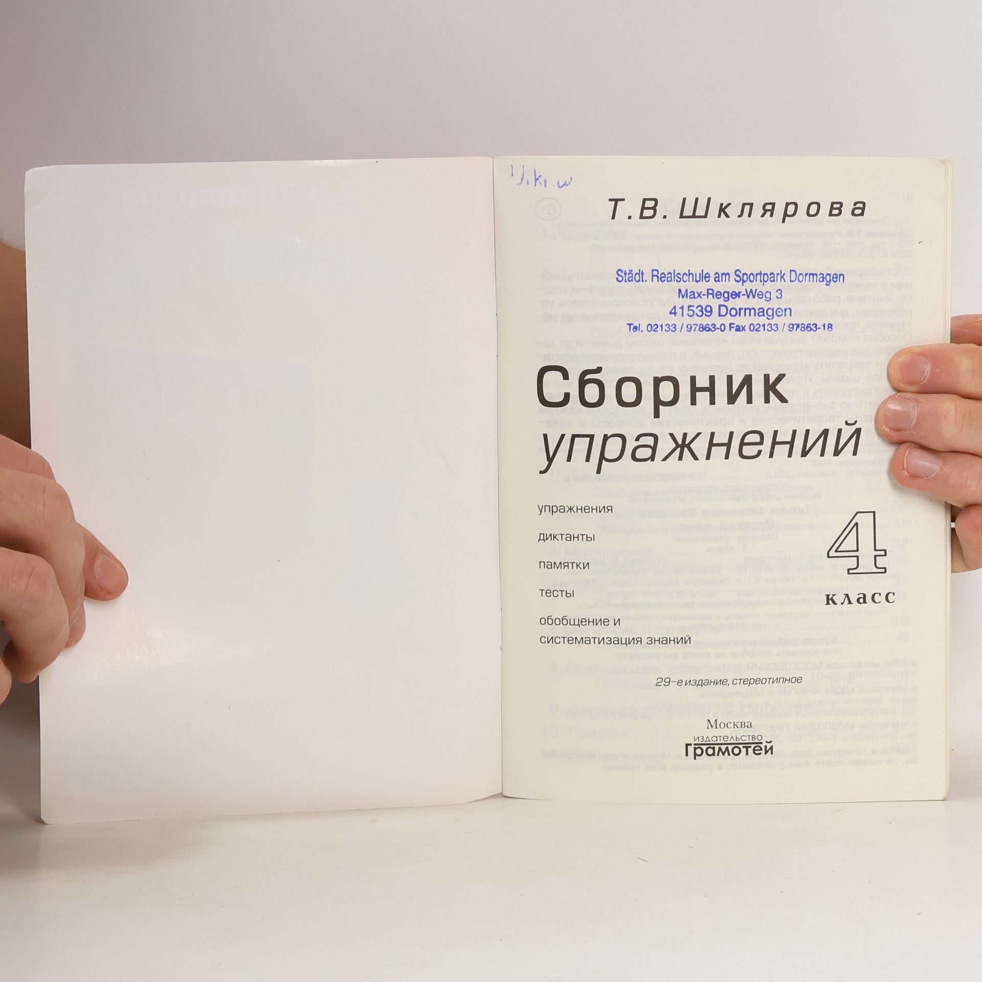 Т.В. Шклярова Русский язык