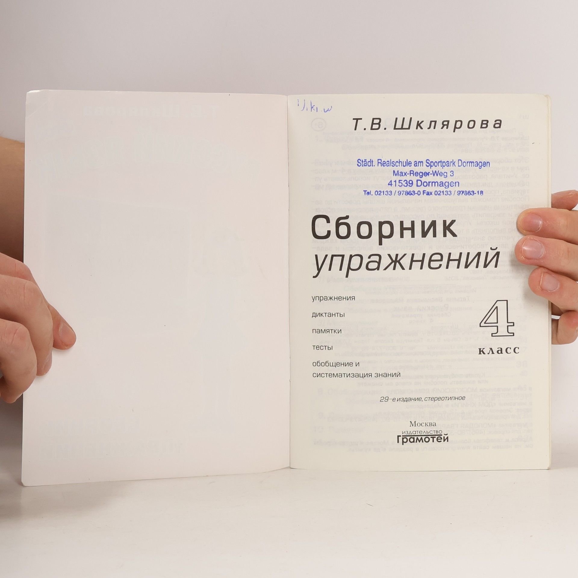 Т.В. Шклярова Русский язык