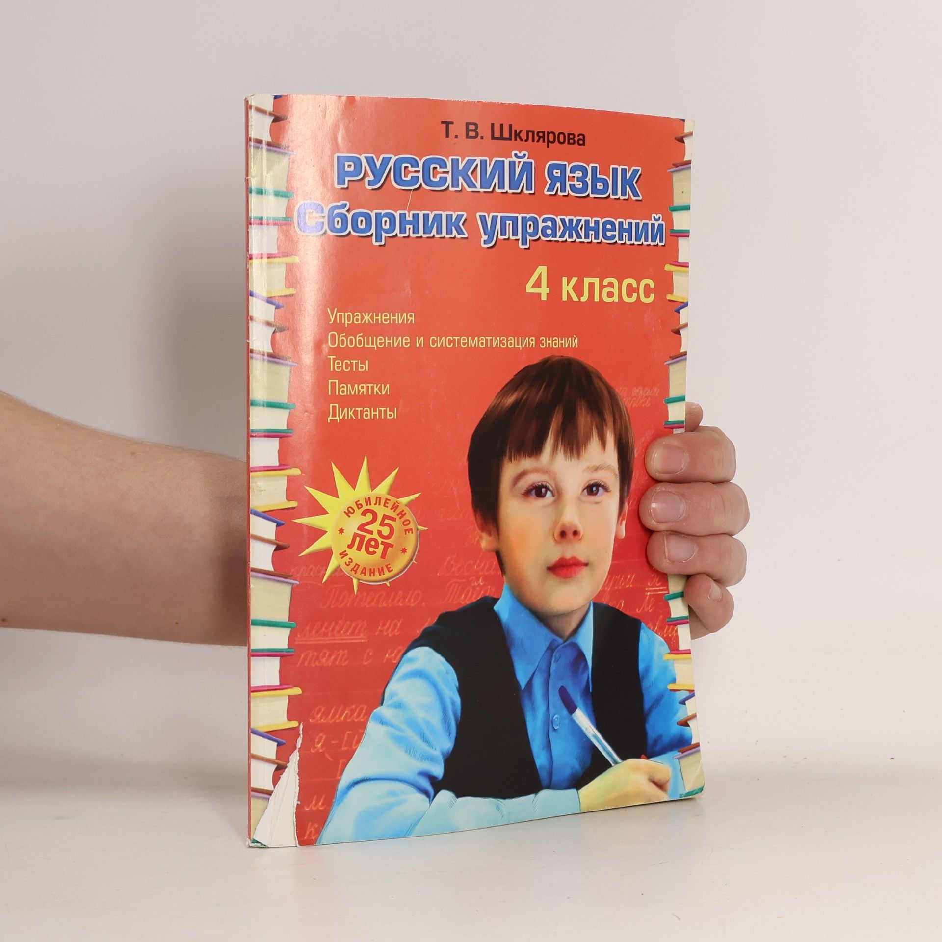 Шклярова Татьяна  Васильевна Русский язык: Сборник упражнений: 4 кл. 34-е изд., юб. ФГОС