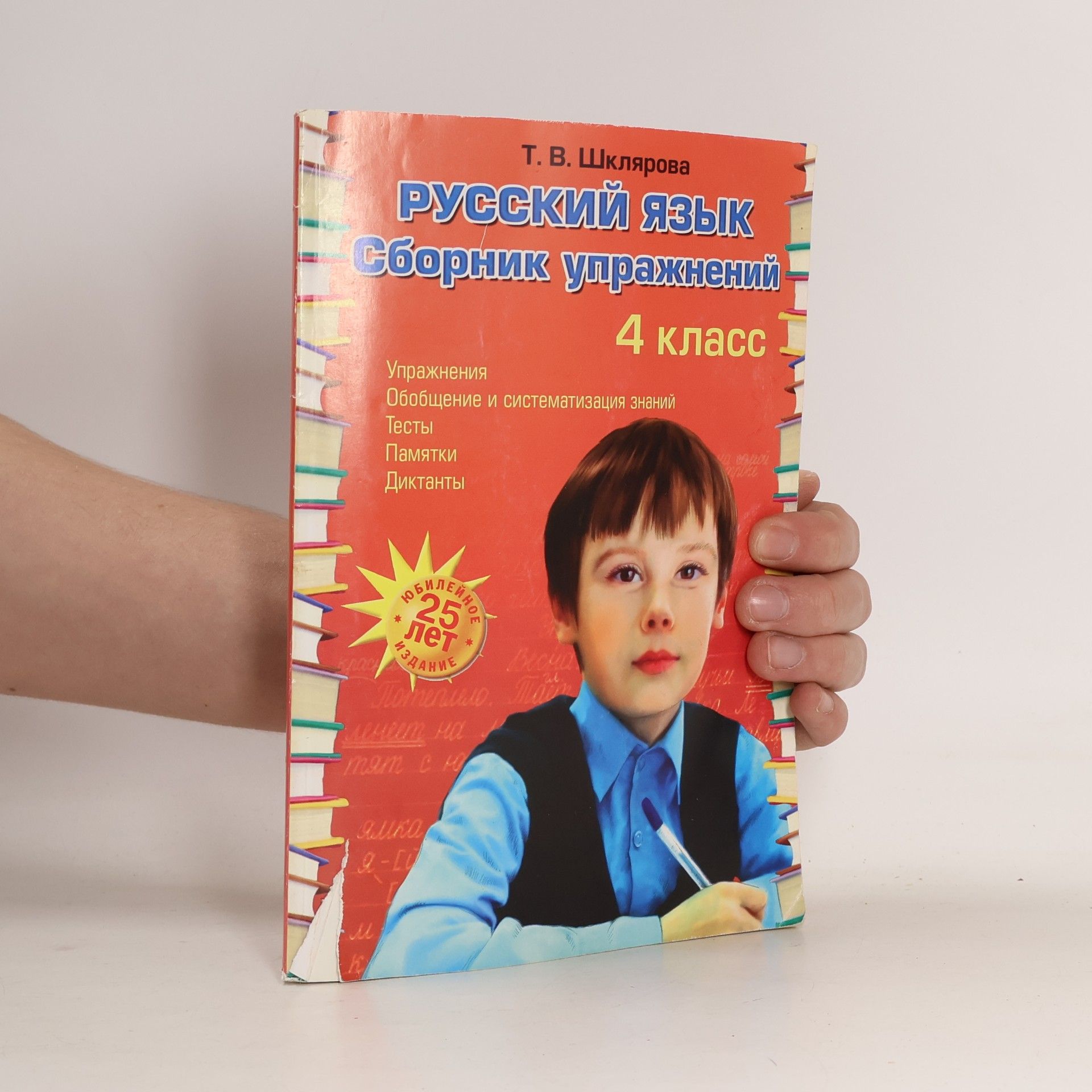 Шклярова Татьяна  Васильевна Русский язык: Сборник упражнений: 4 кл. 34-е изд., юб. ФГОС
