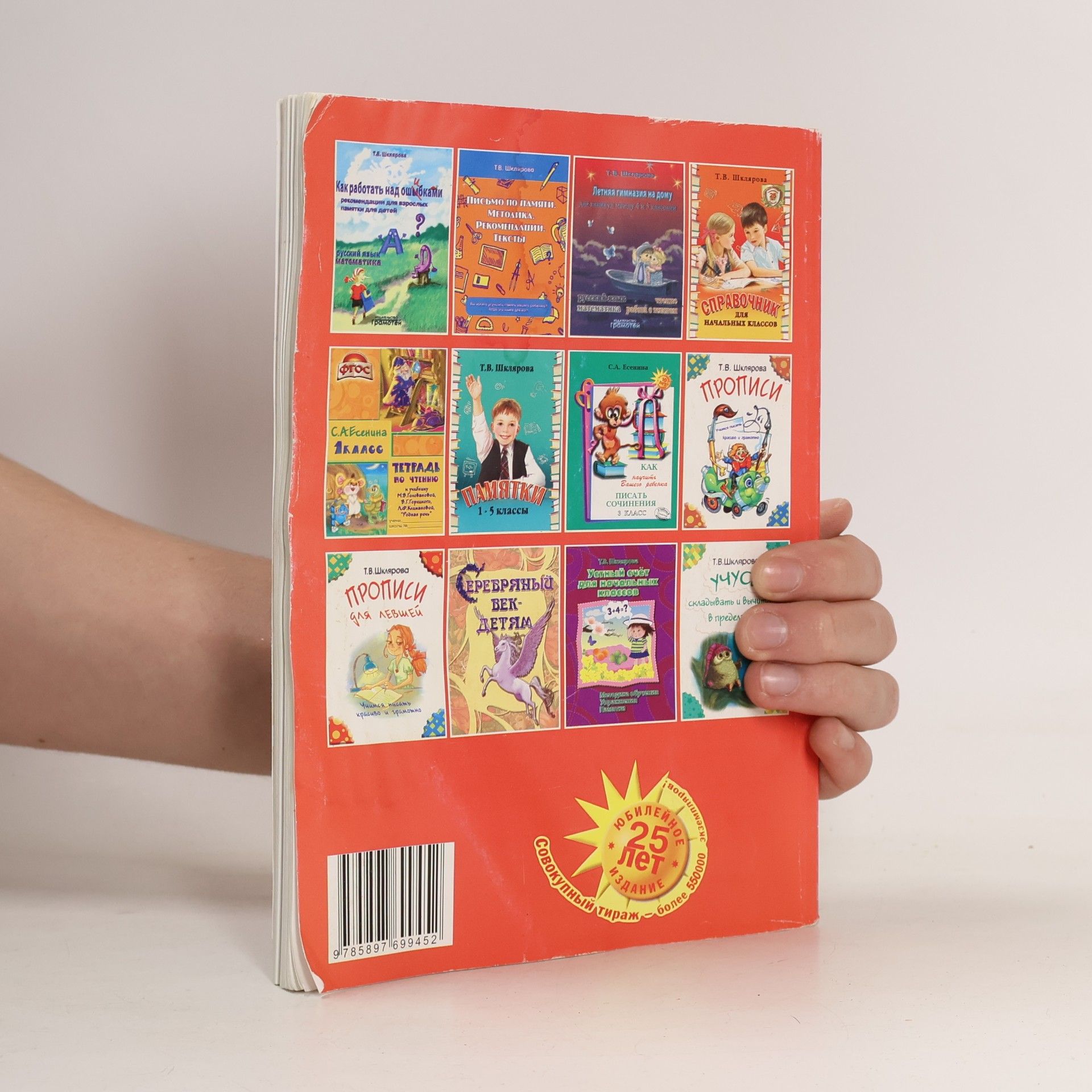 Шклярова Татьяна  Васильевна Русский язык: Сборник упражнений: 4 кл. 34-е изд., юб. ФГОС