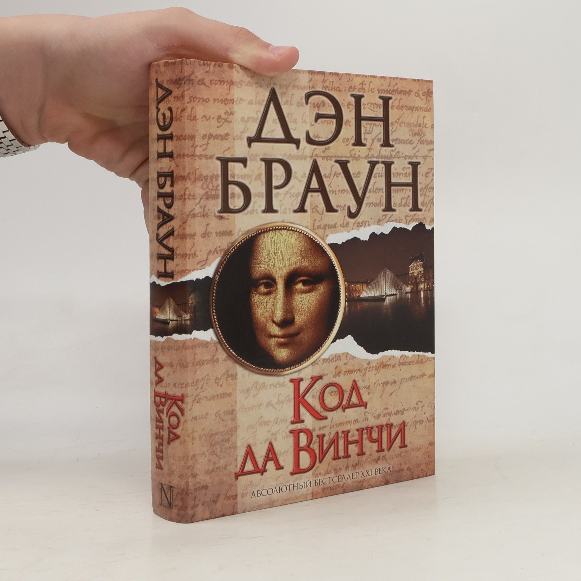 Код да Винчи