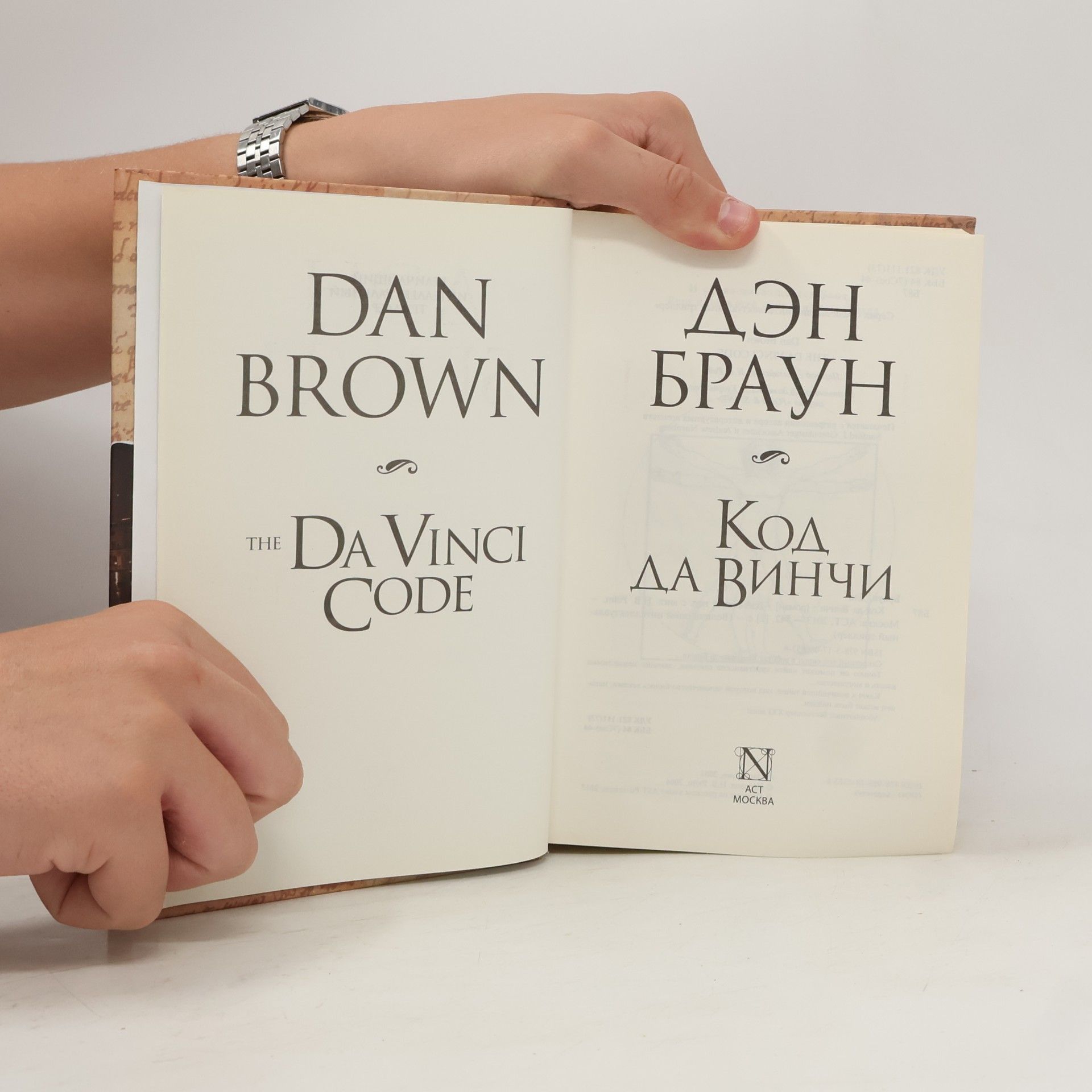 Dan Brown Код да Винчи