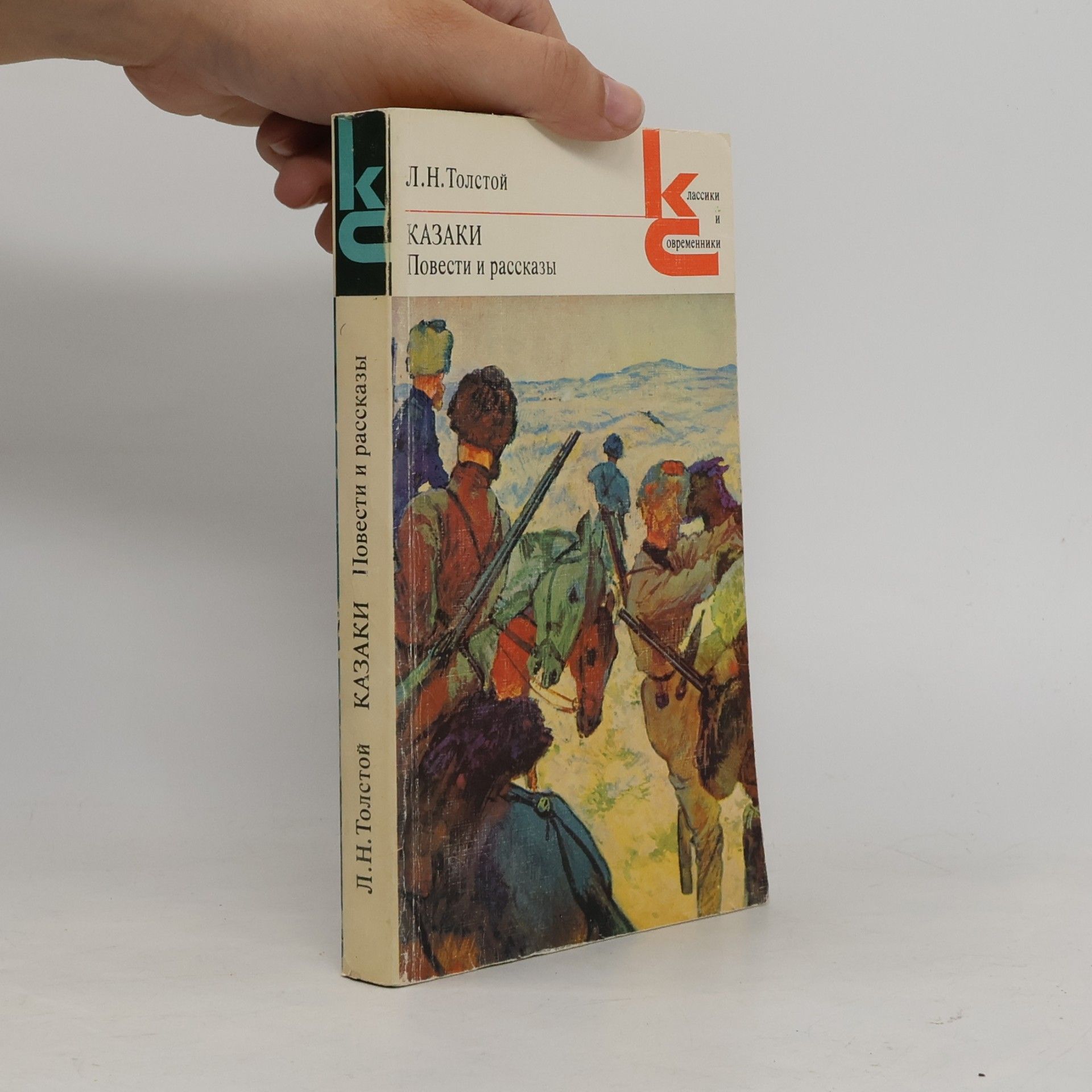 Lev Nikolajevitsj Tolstoj Казаки. Повести и рассказы. Kazaki. Povesti i rasskazy