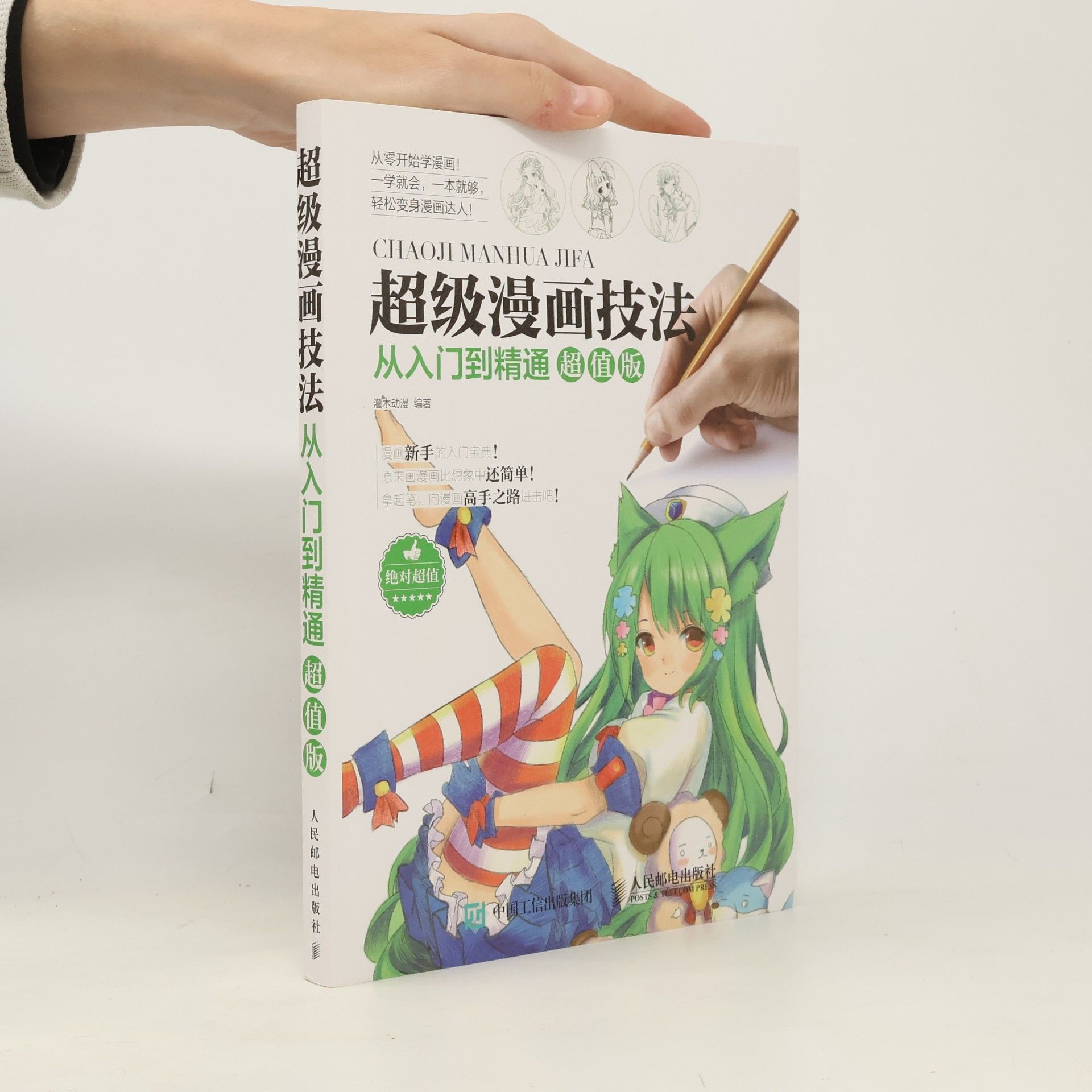 超级漫画技法从入门到精通