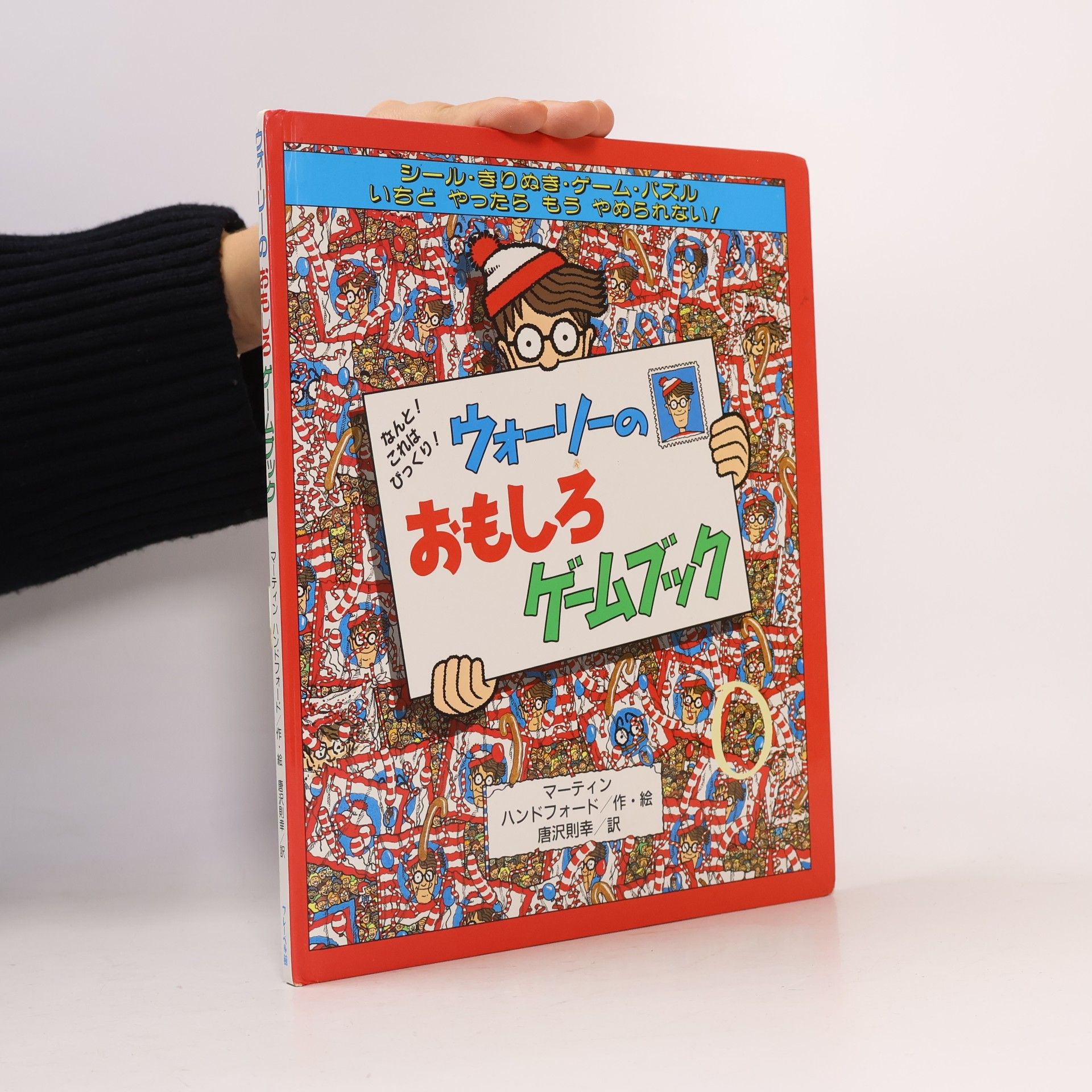 ウォーリーのおもしろゲームブック