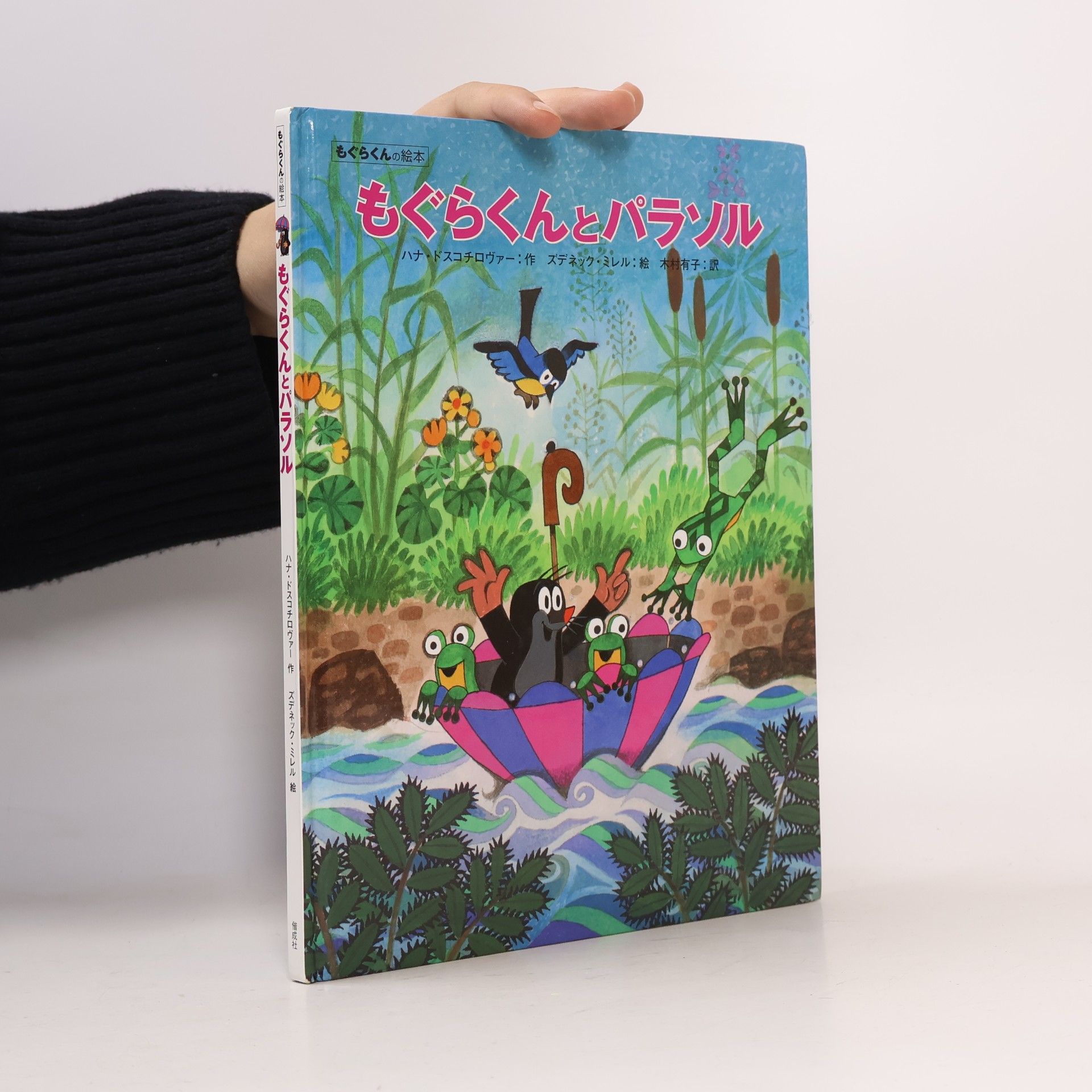 もぐらくんの絵本: もぐらくんとパラソル