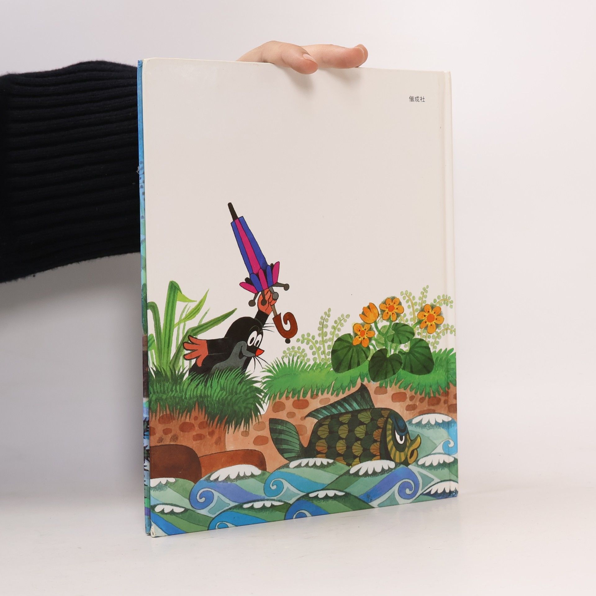 Hana Doskočilová もぐらくんの絵本: もぐらくんとパラソル
