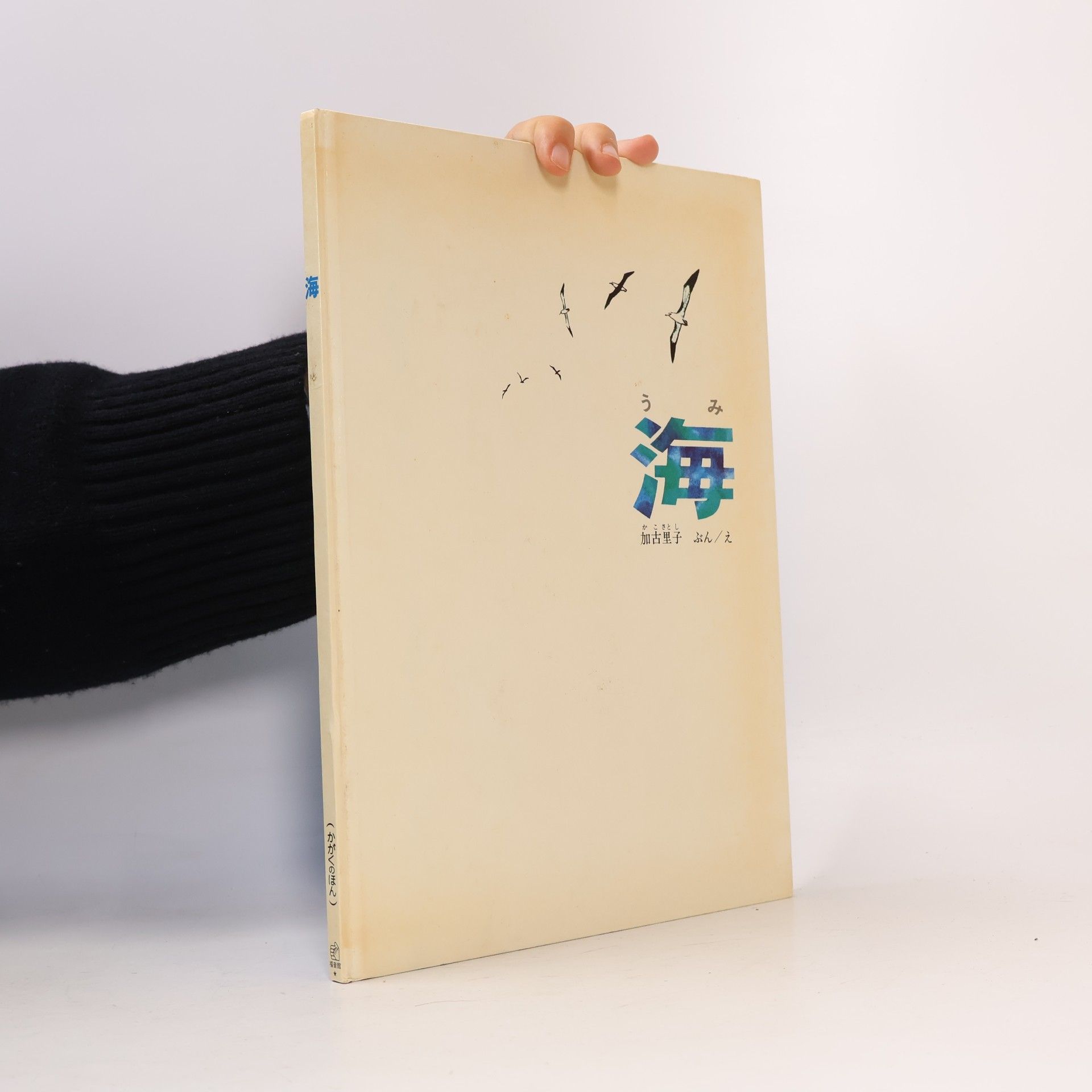 Kako Satoshi かがくのほん: 海