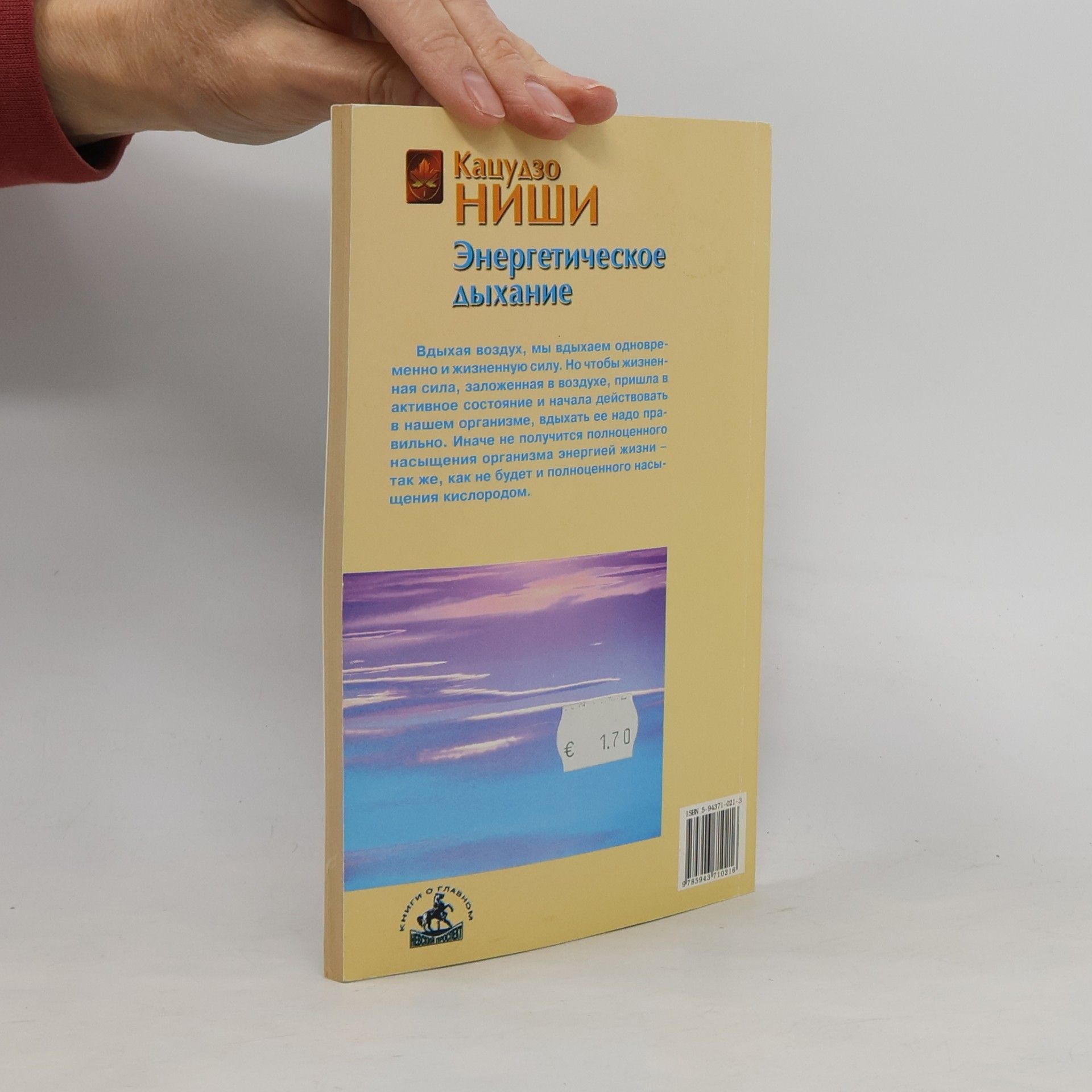 Katsudzo Nishi Энергетическое дыхание