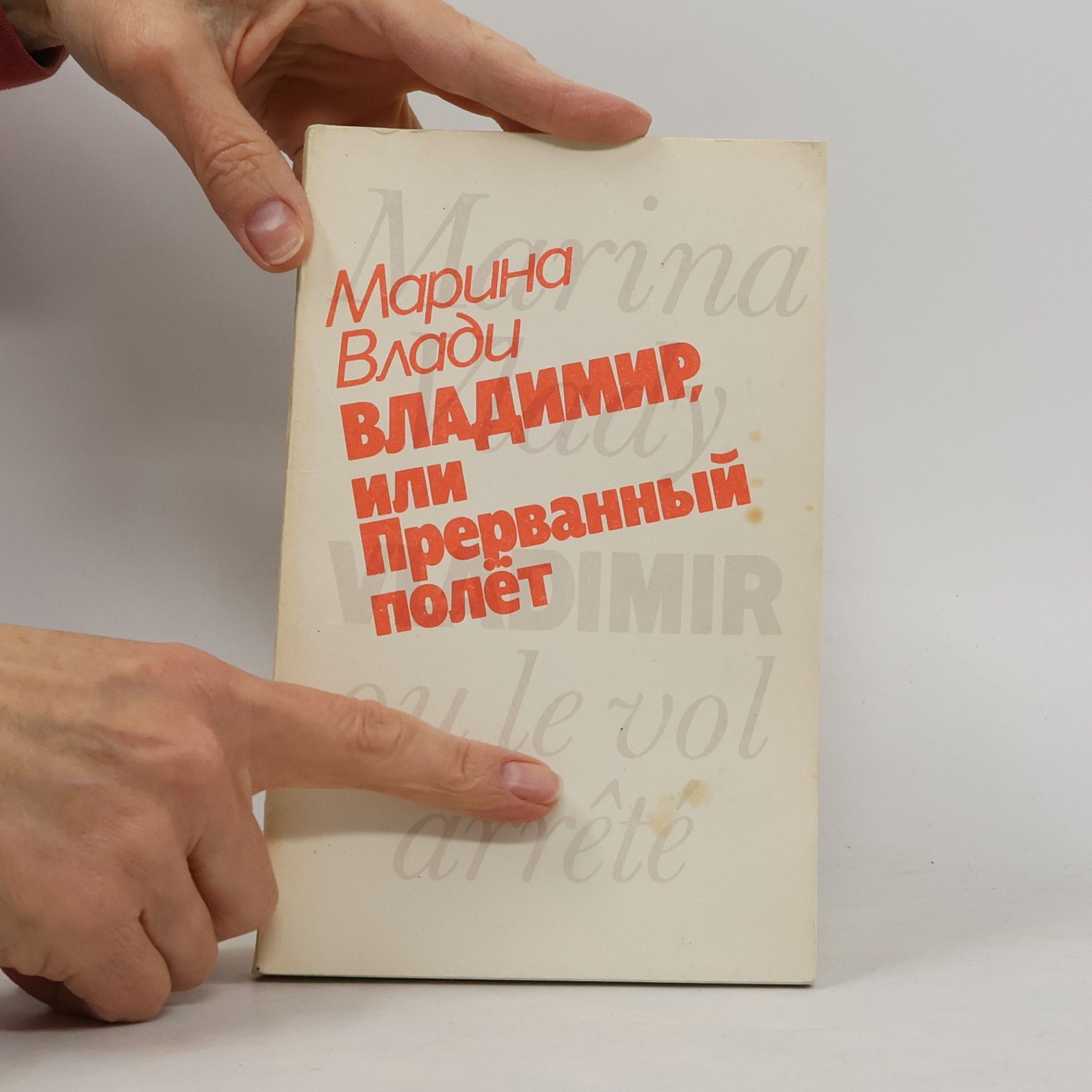 Marina Vladi Владимир, или Прерванный полёт