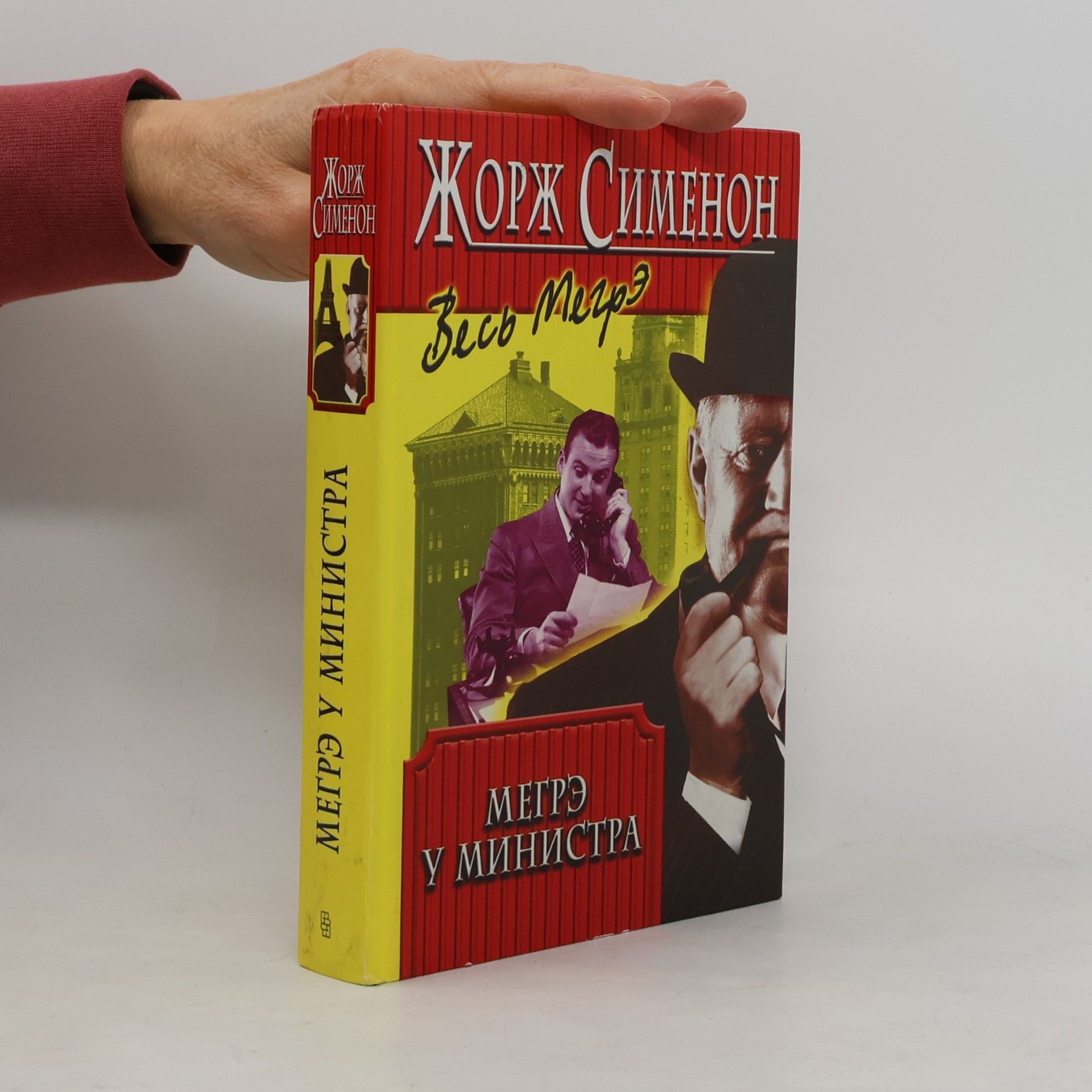 Georges Simenon Весь Мегрэ: Мегрэ у министра