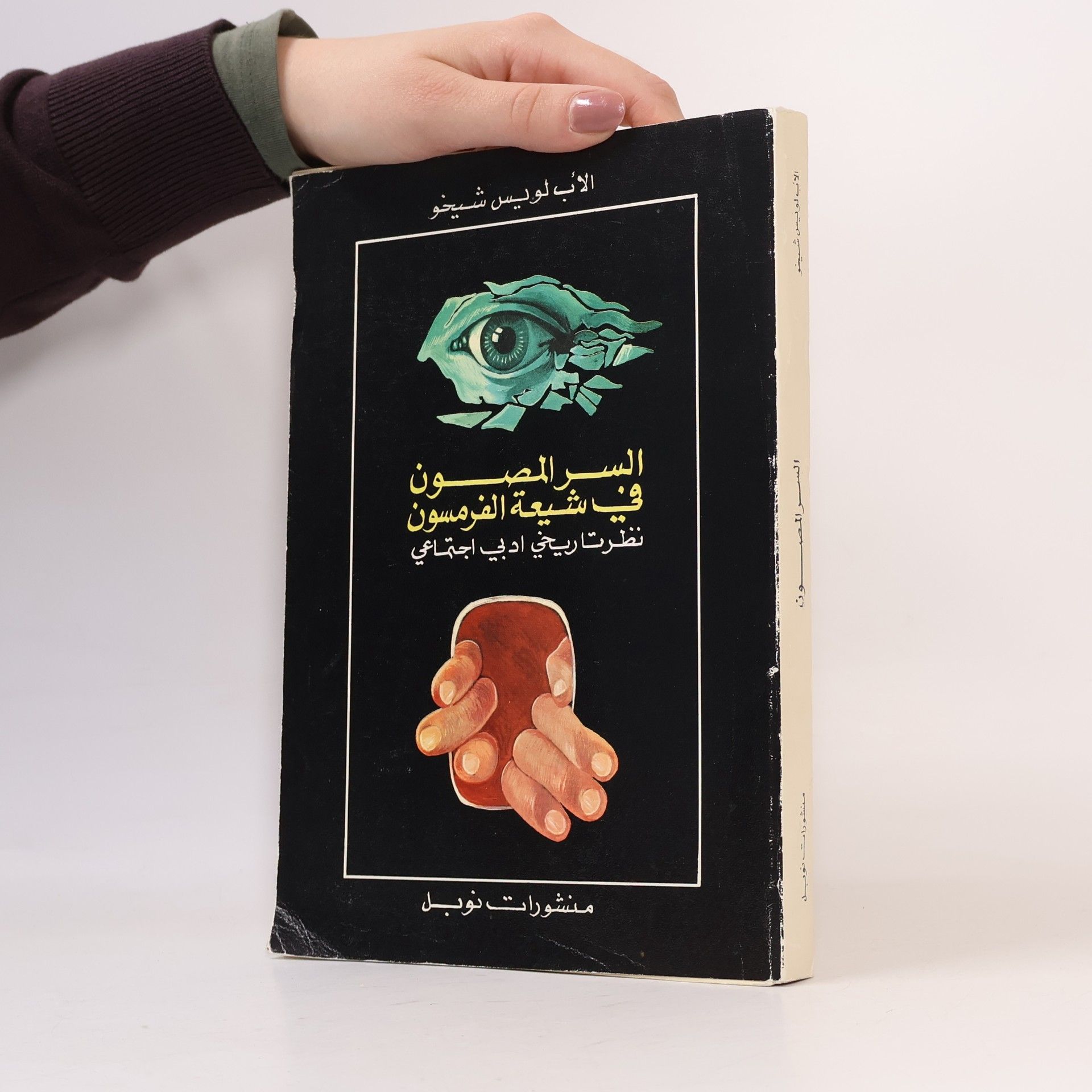 السر المصون في شيعة الفرمسون