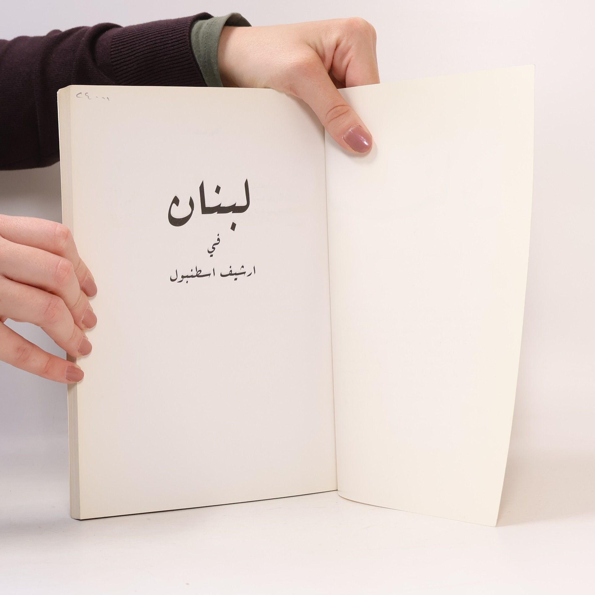 Issám Kamál Chalífa لبنان في أرشيف اسطنبول