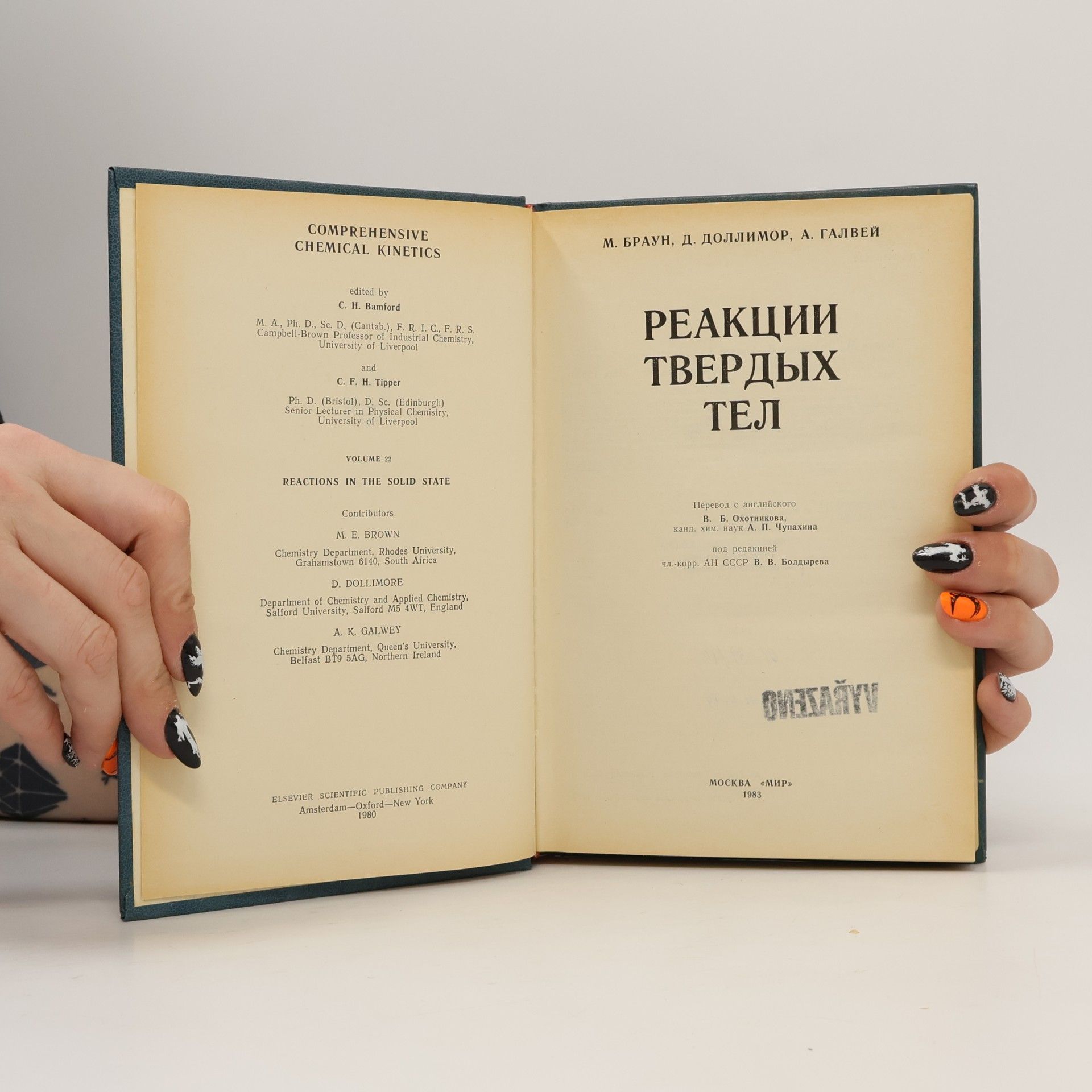 Michael E. Brown Реакции твердых тел