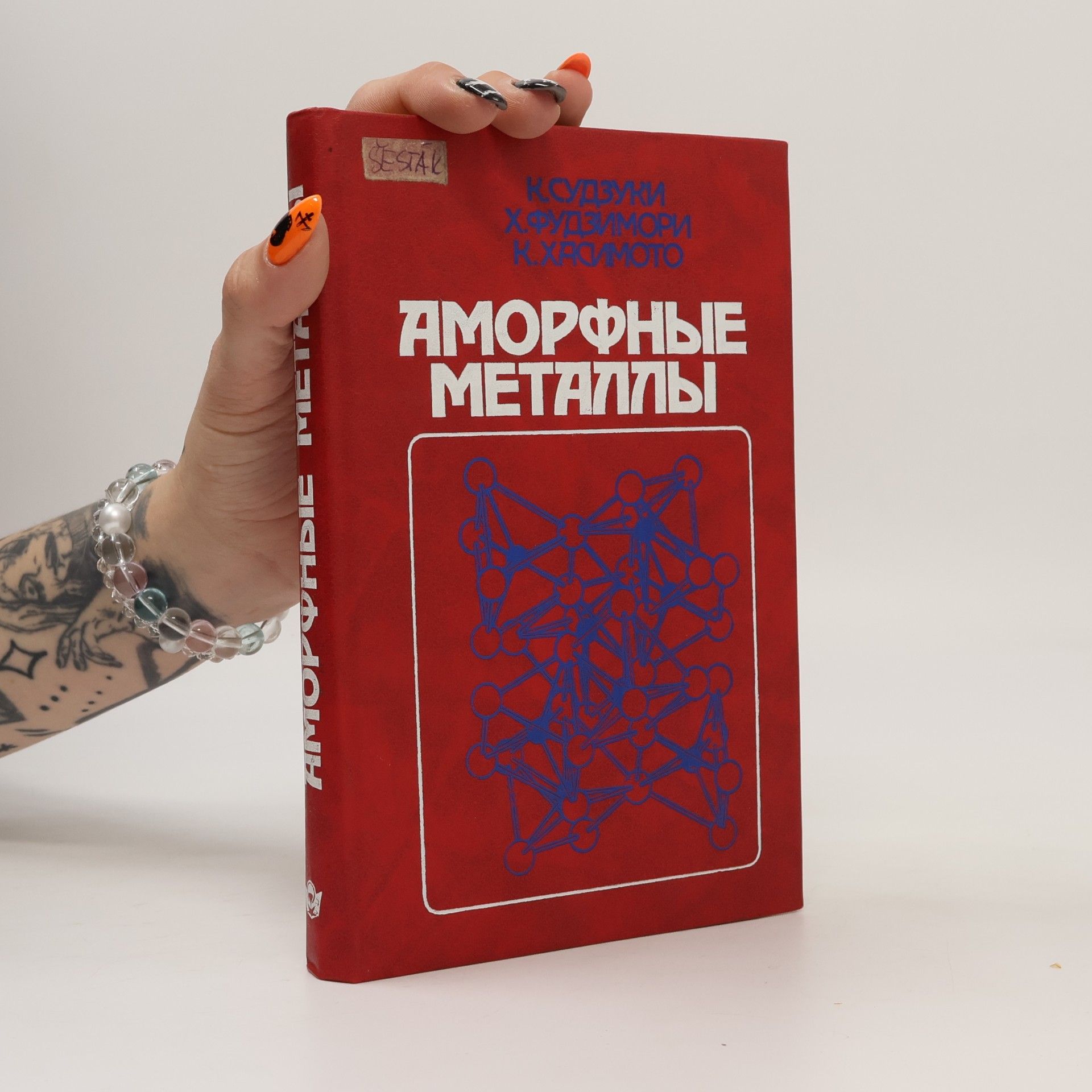 Аморфные металлы