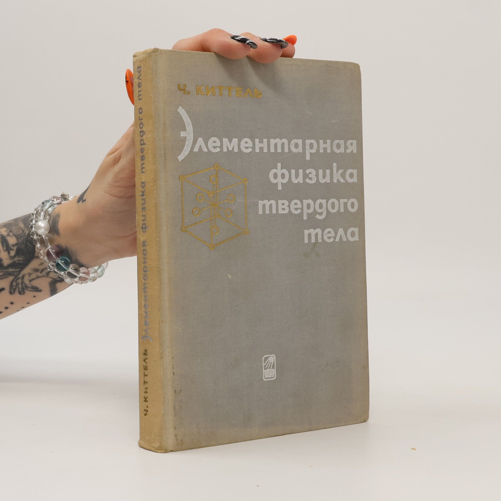 Элементарная физика твердого тела