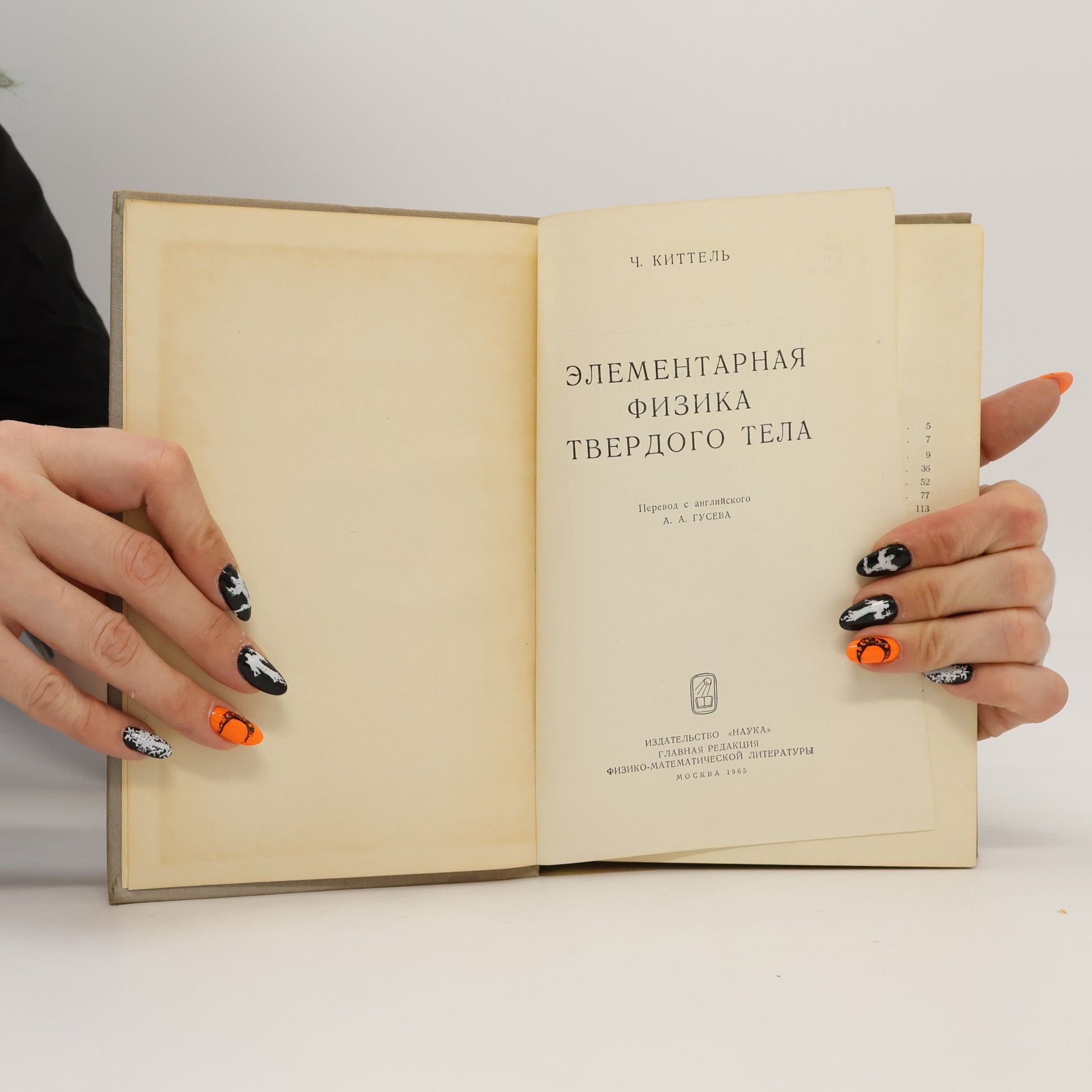 Charles Kittel Элементарная физика твердого тела