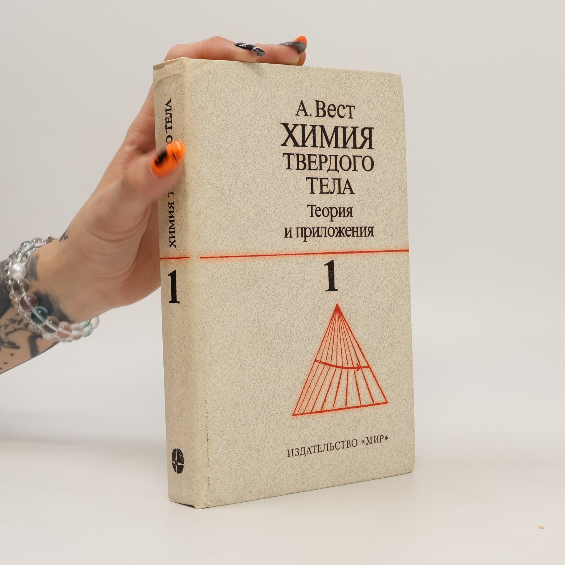 Anthony R. West Химия твердого тела. Теория и приложения. Часть 1