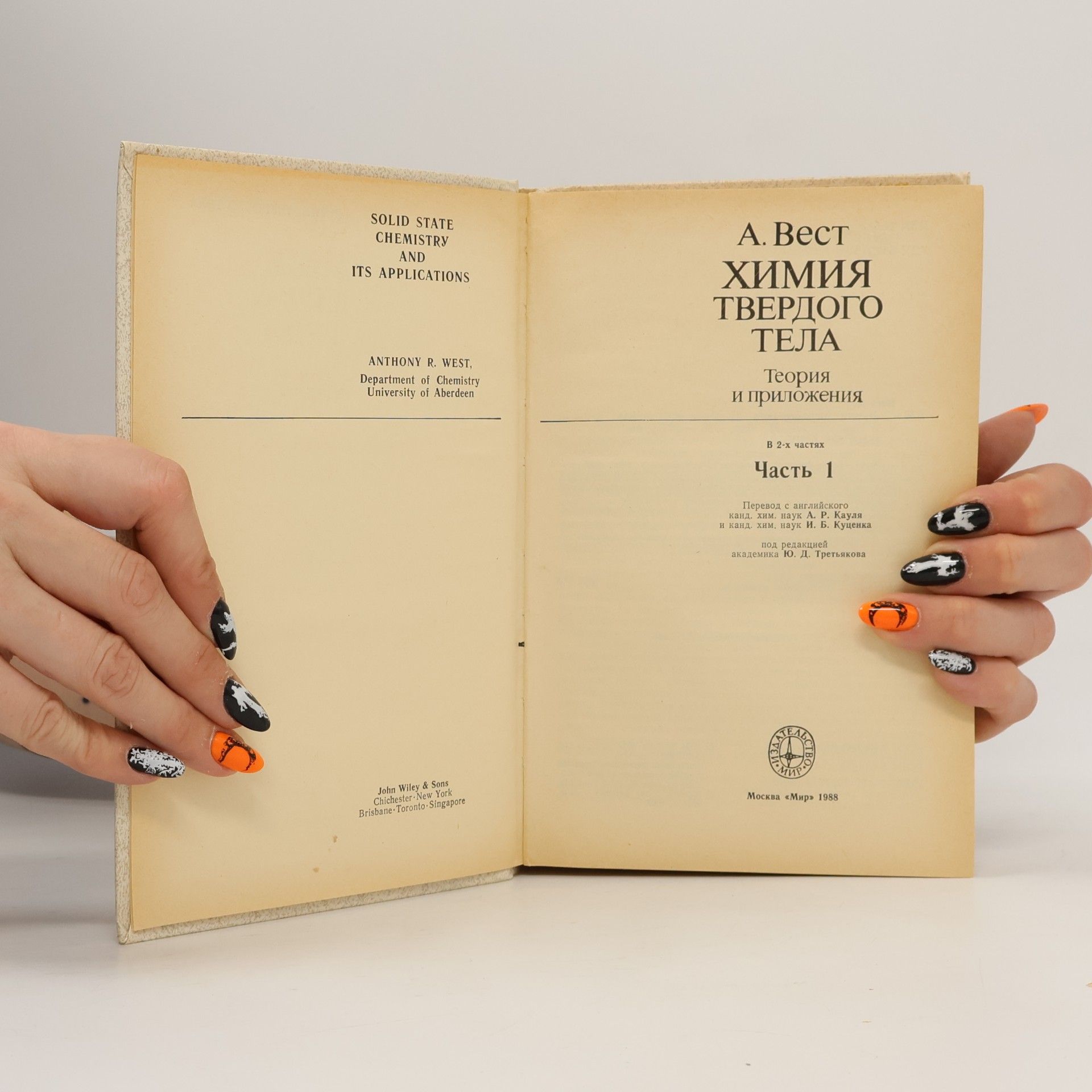 Anthony R. West Химия твердого тела. Теория и приложения. Часть 1