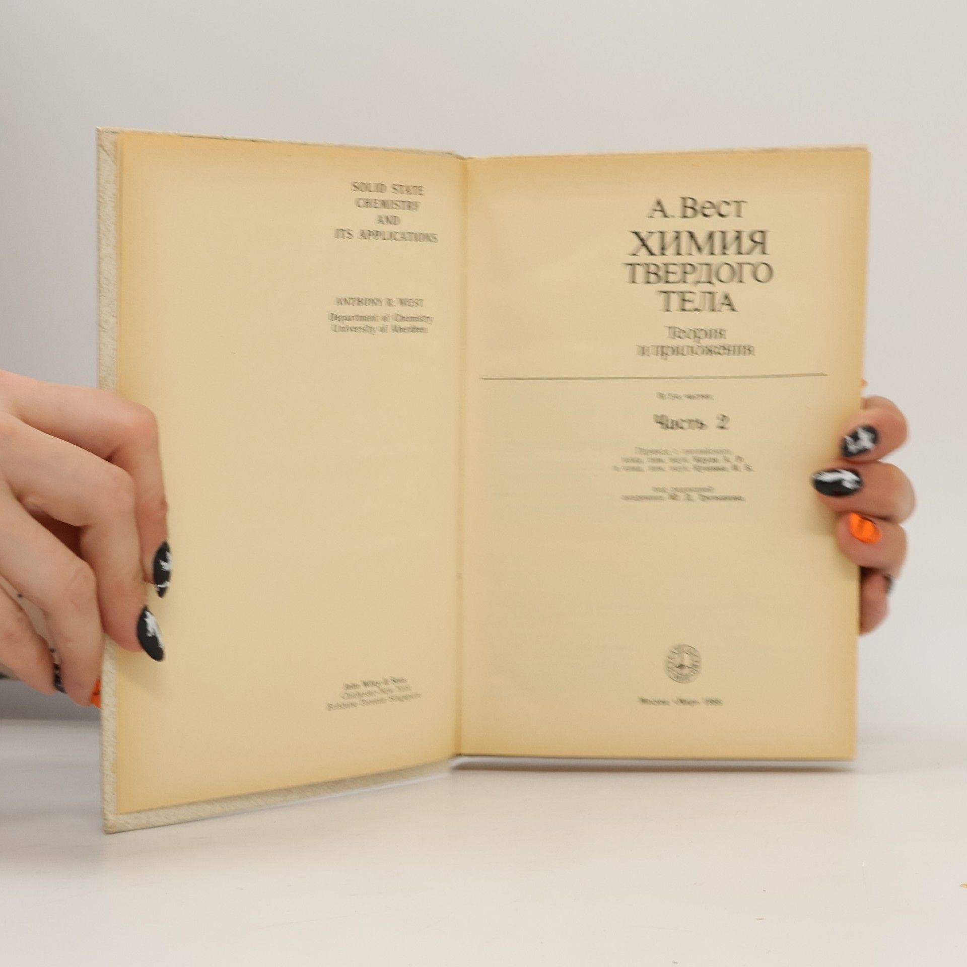 Anthony R. West Химия твердого тела. Теория и приложения. Часть 2