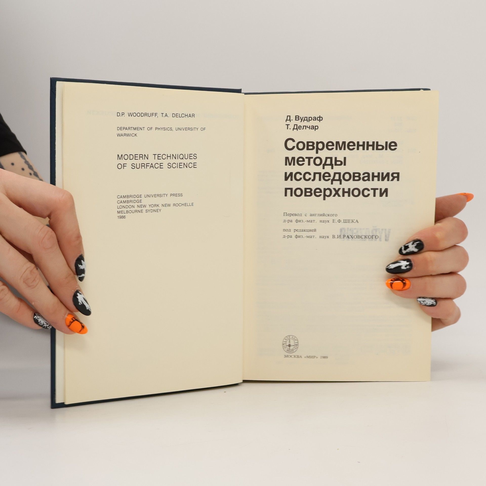 Д. Вудраф Современные методы исследования поверхности