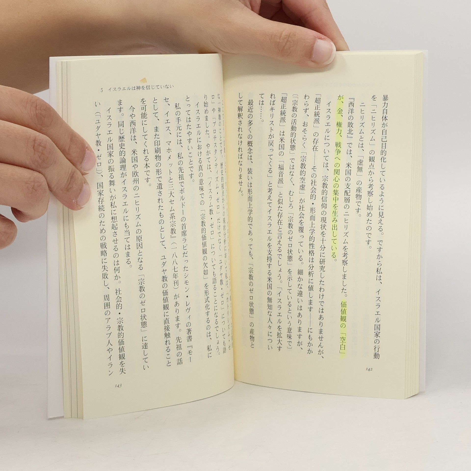 Emmanuel Todd 文春新書 - 1507: 西洋の敗北と日本の選択