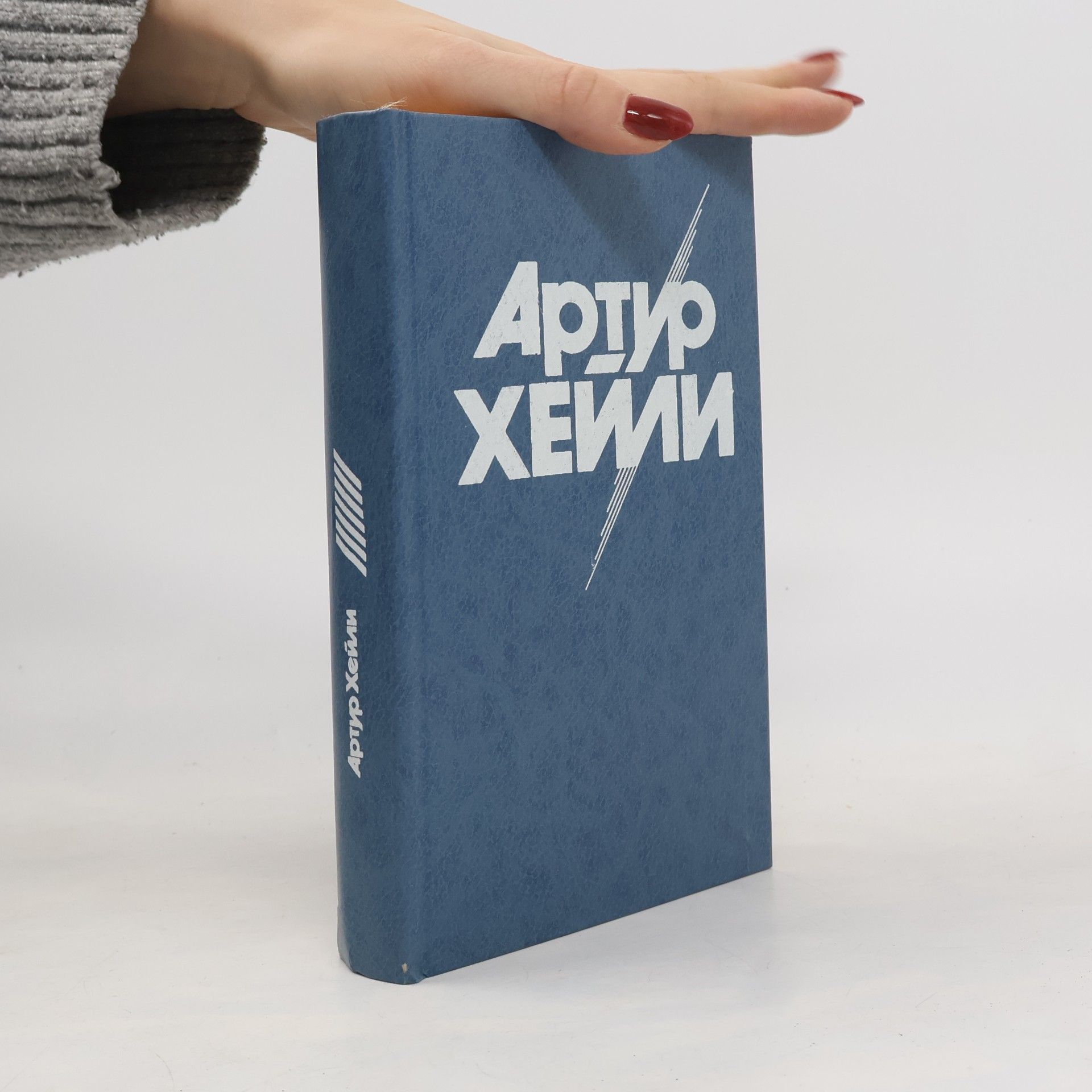 Артур Хейли