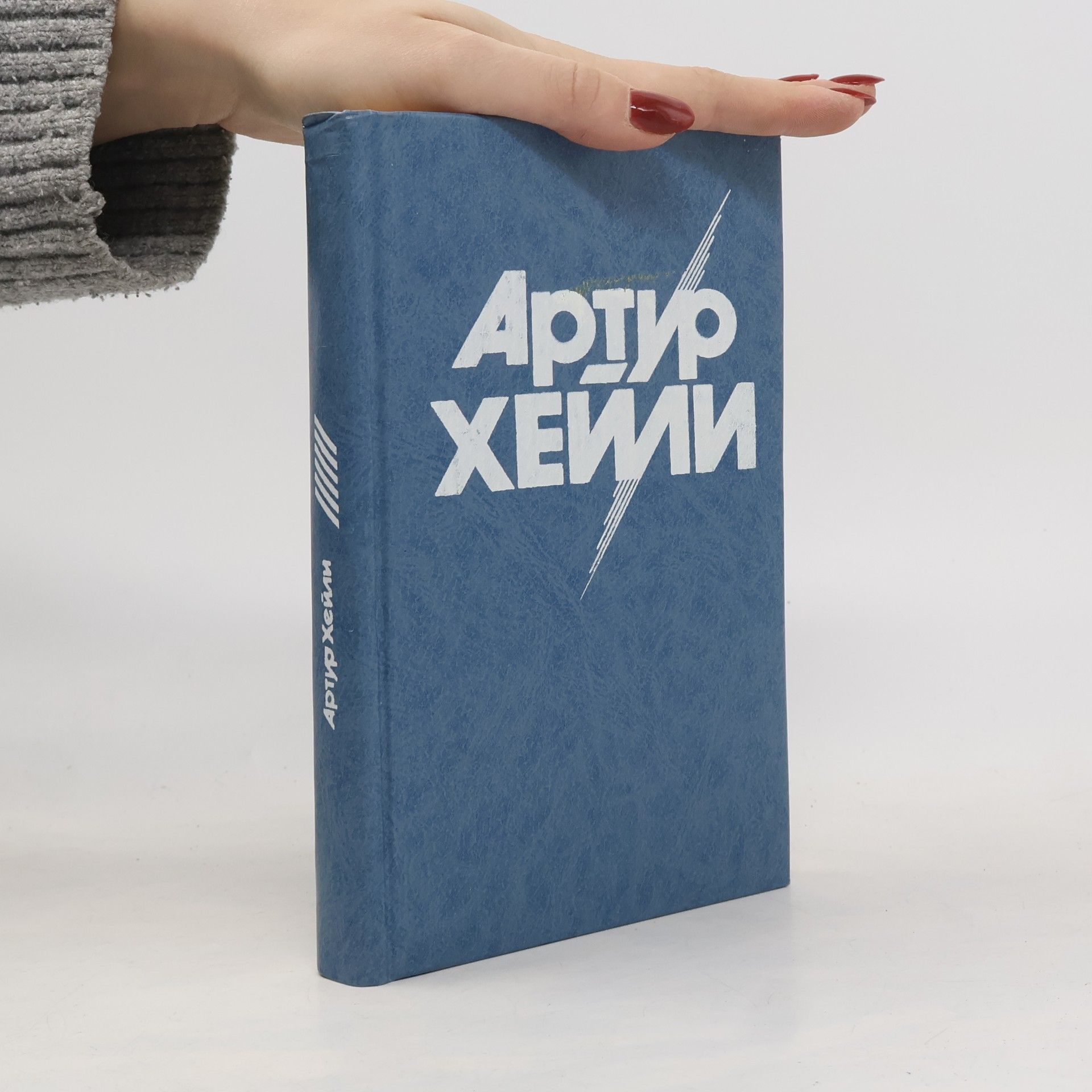 Arthur Hailey Окончательный диагноз. Сильнодействующее лекарство