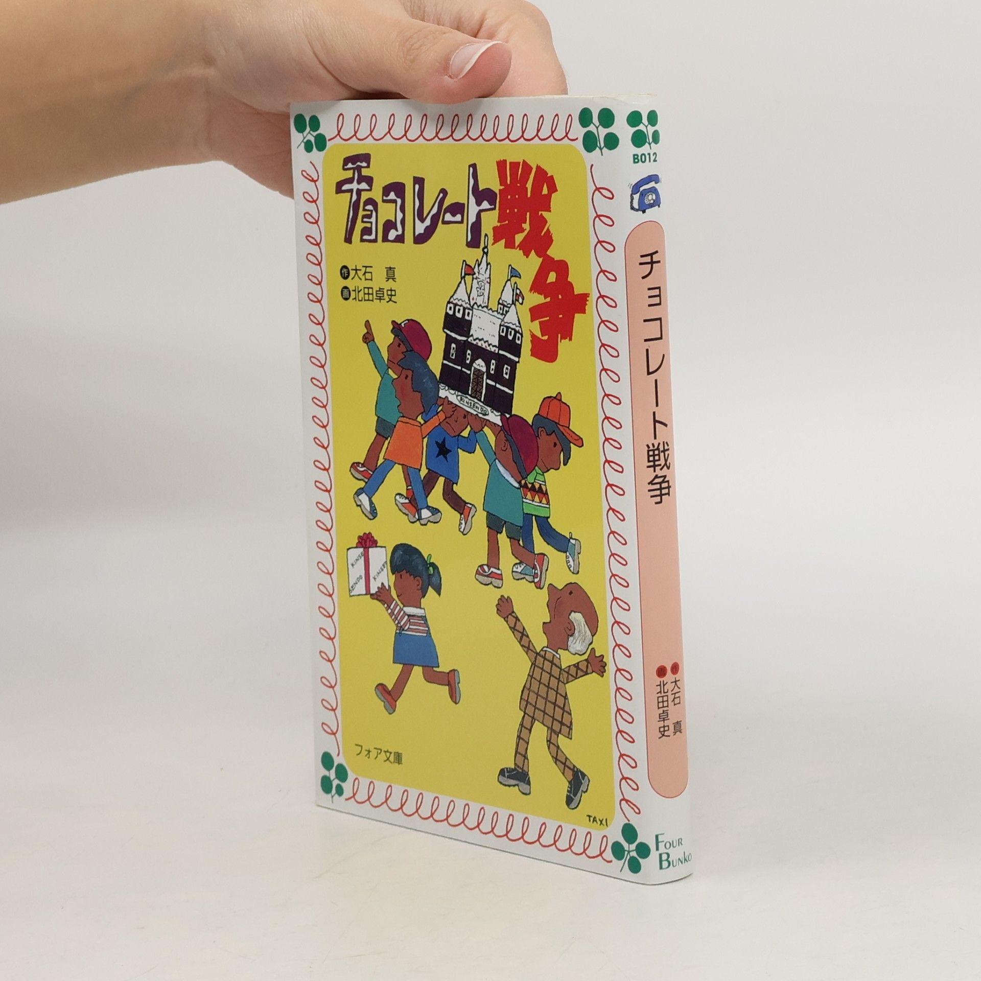 フォア文庫: チョコレート戦争