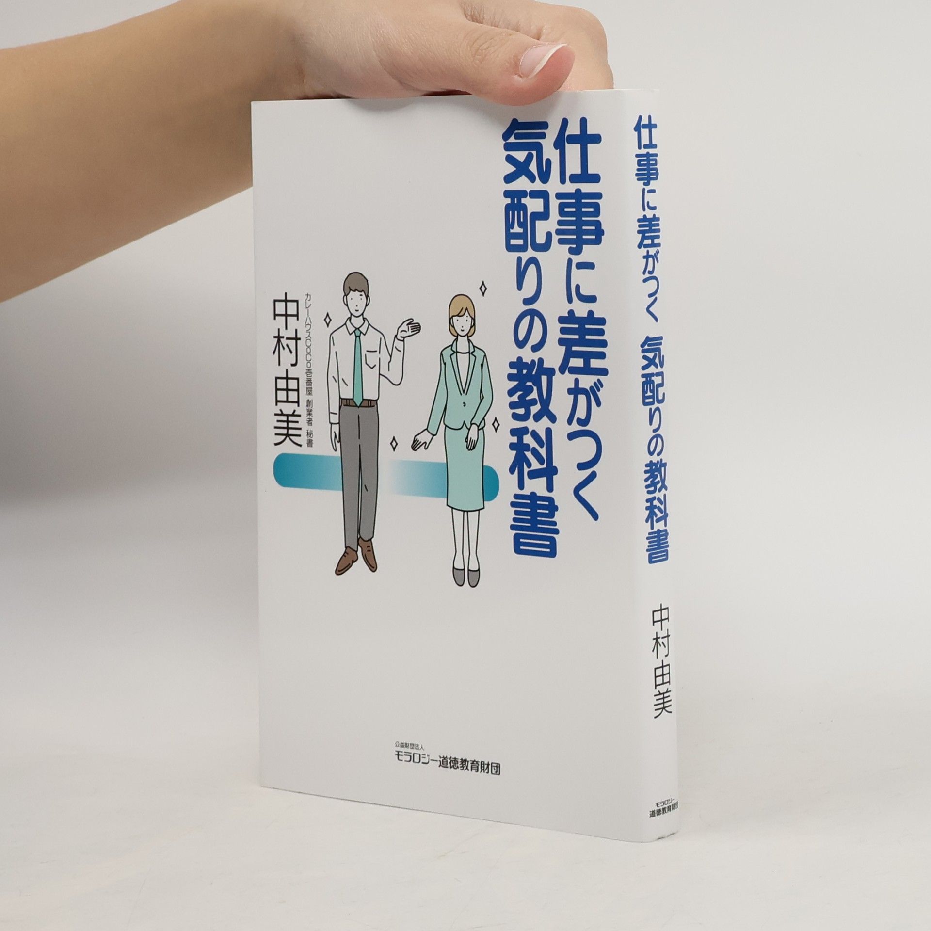 仕事に差がつく 気配りの教科書