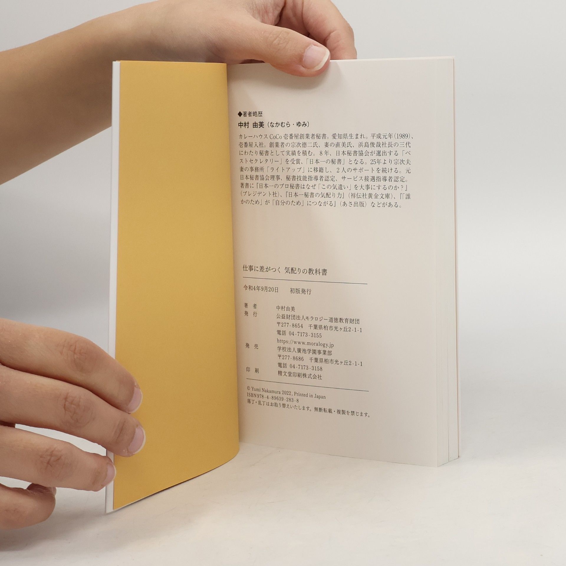 中村由美 仕事に差がつく 気配りの教科書