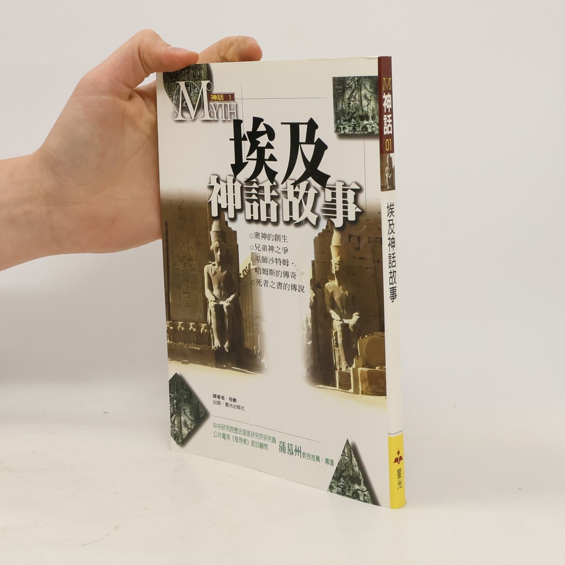 程毅 埃及神話故事 1
