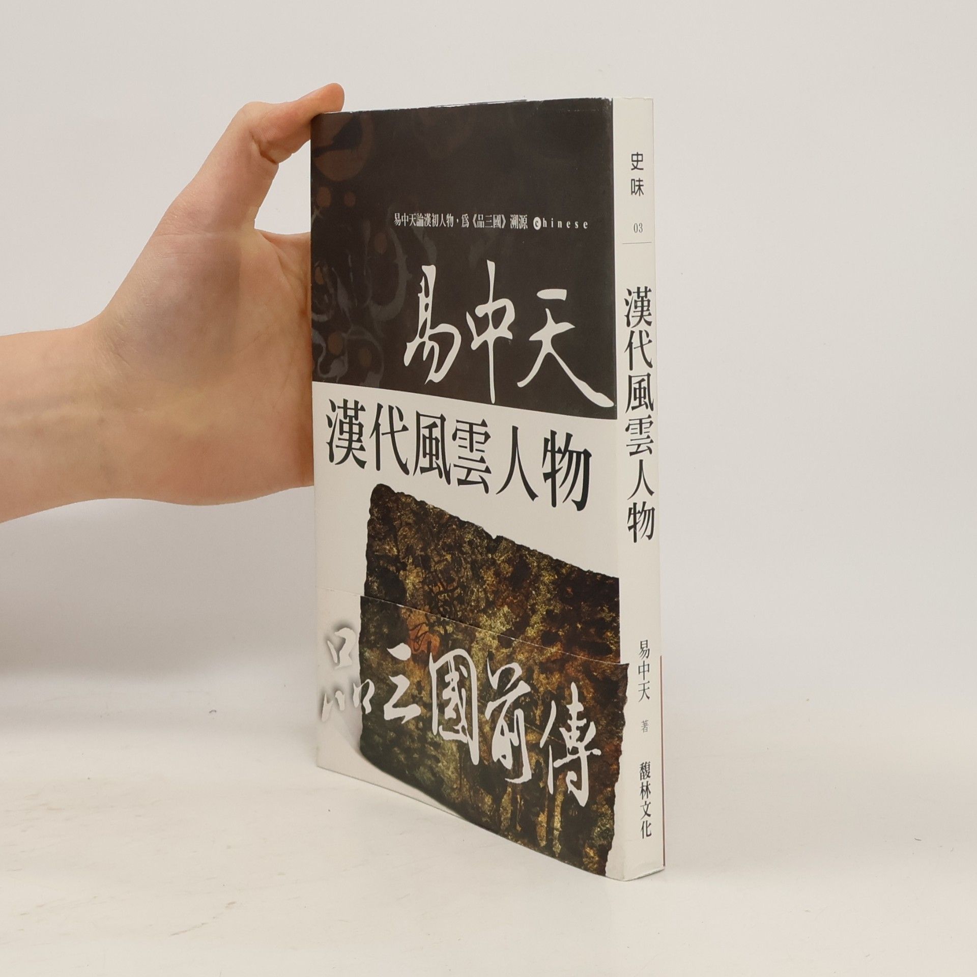 Yi Zhongtian 漢代風雲人物