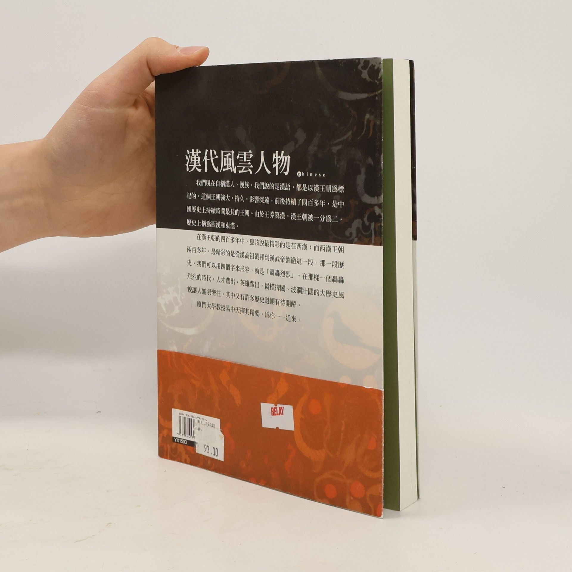 Yi Zhongtian 漢代風雲人物