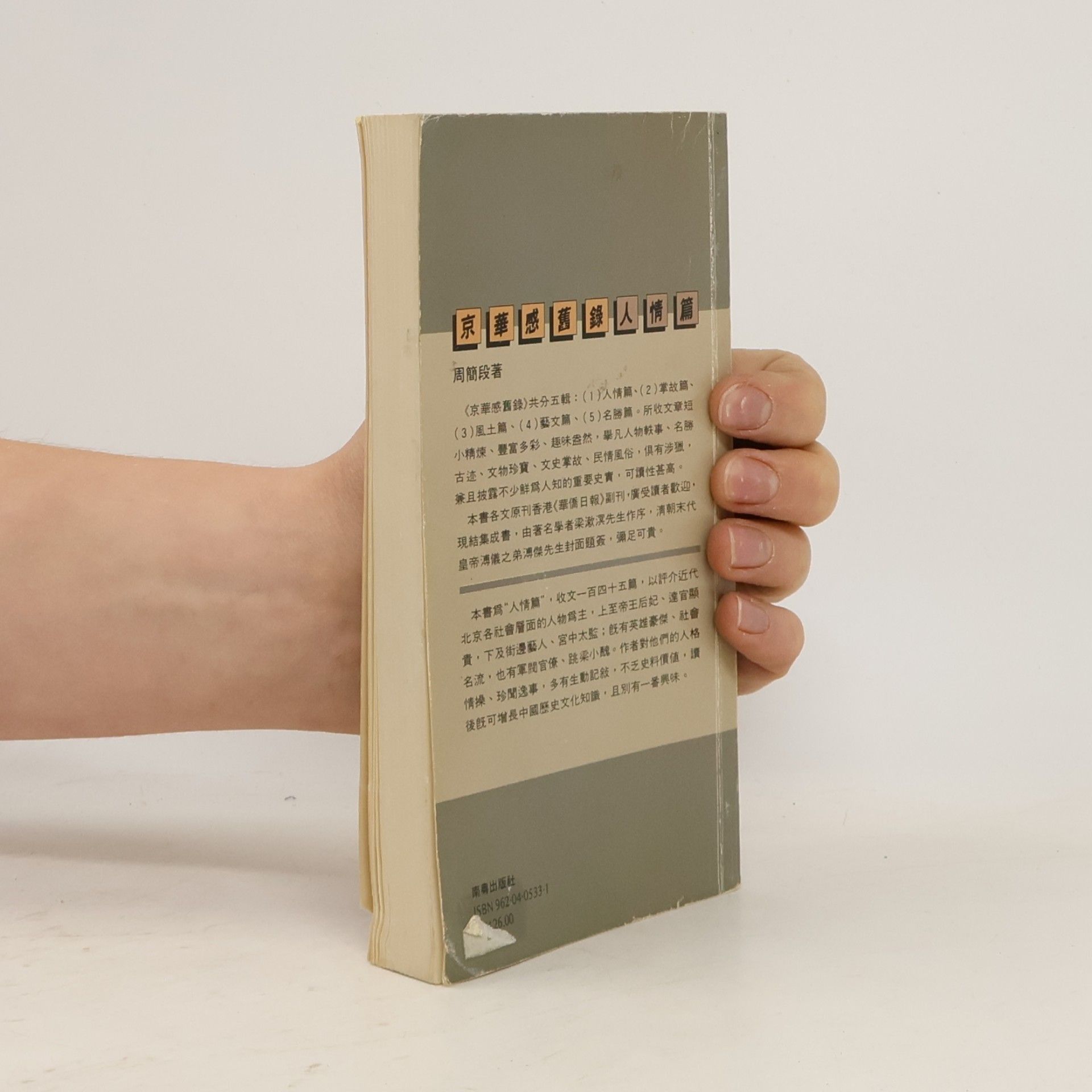 Zhou Jianduan 京華感舊錄: 人情篇