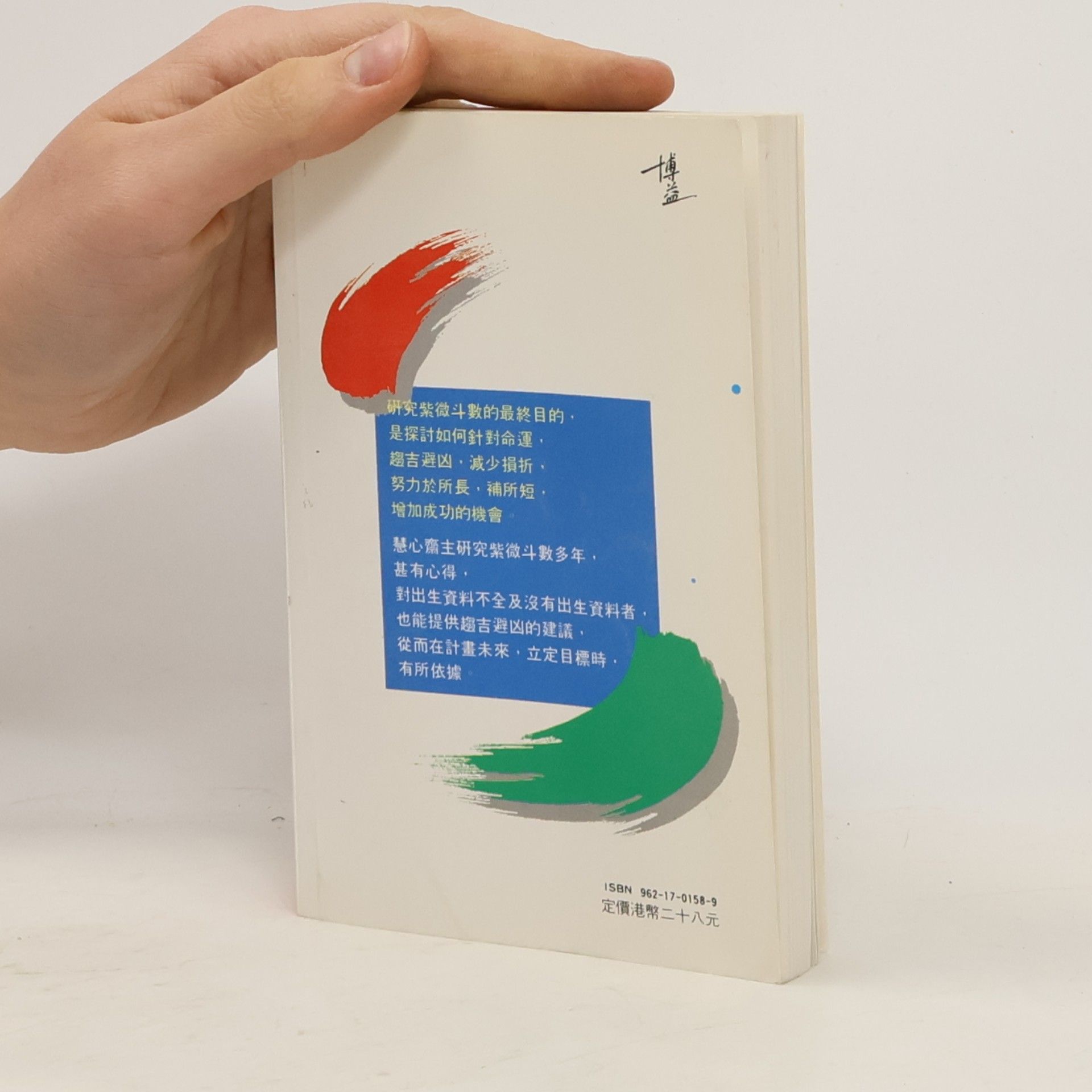 慧心齋主 紫微斗數趨吉避凶法