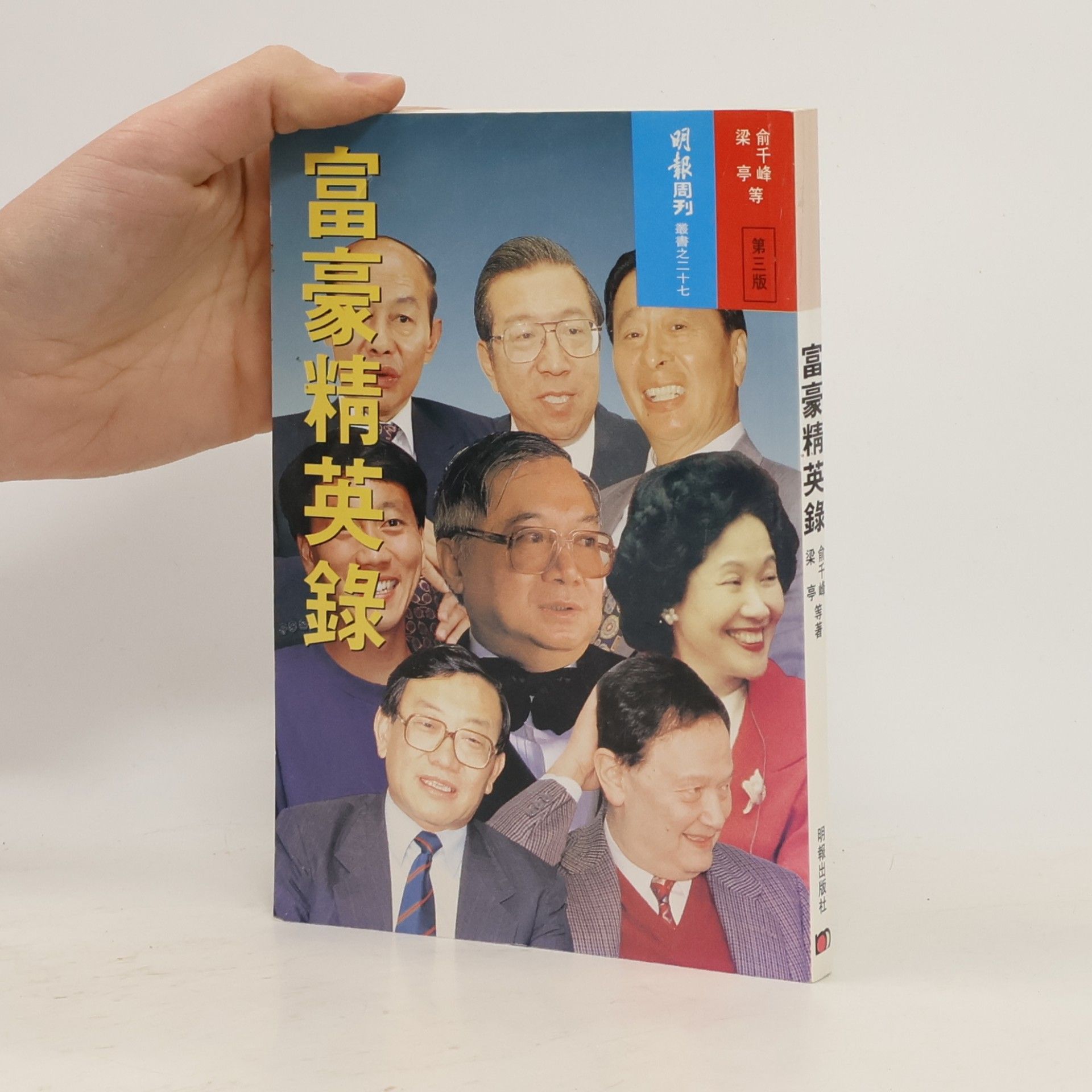 俞千峰 明報周刊叢書 - 27: 富豪精英錄