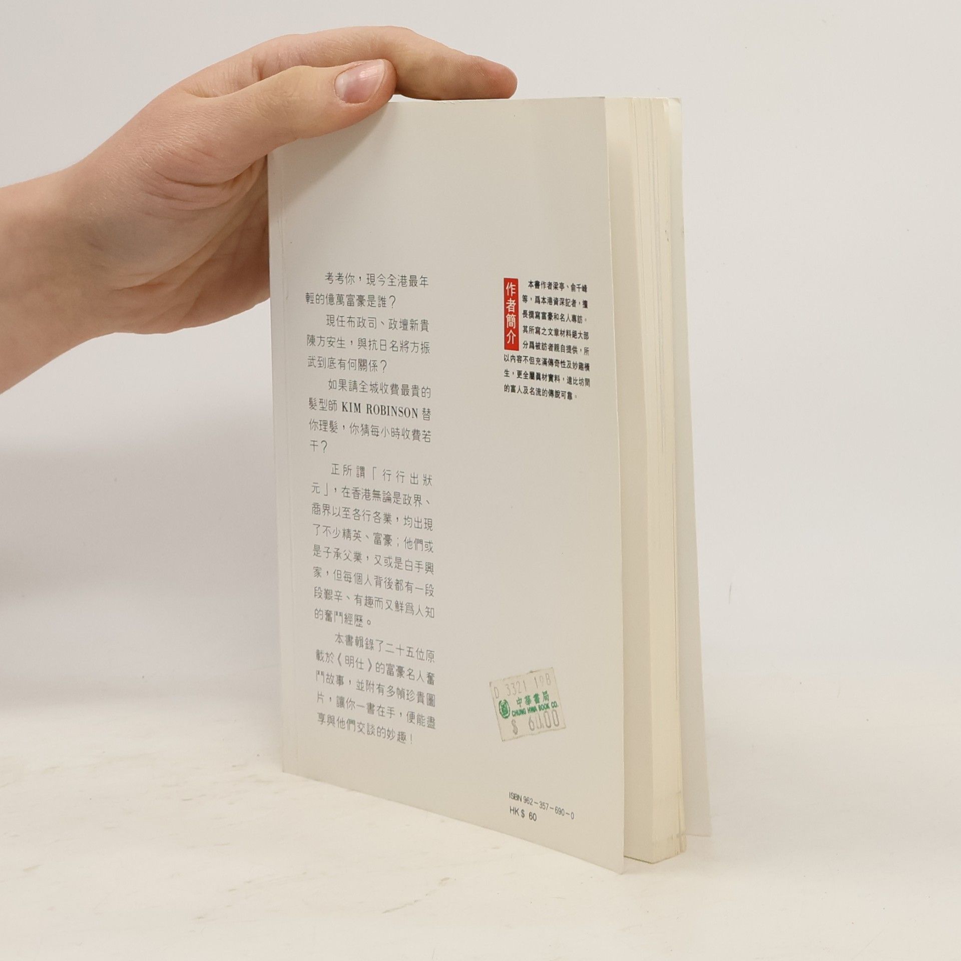 俞千峰 明報周刊叢書 - 27: 富豪精英錄