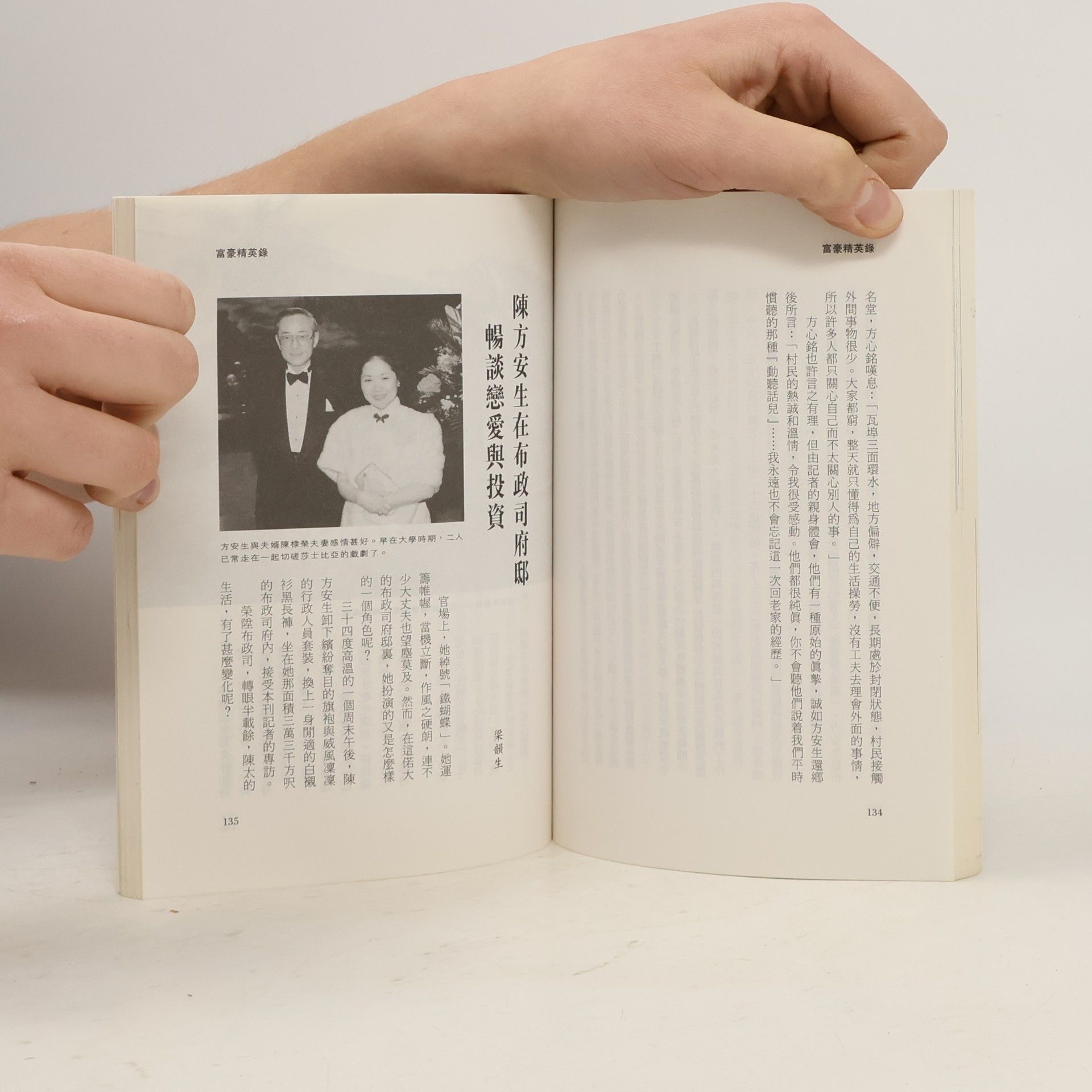 俞千峰 明報周刊叢書 - 27: 富豪精英錄